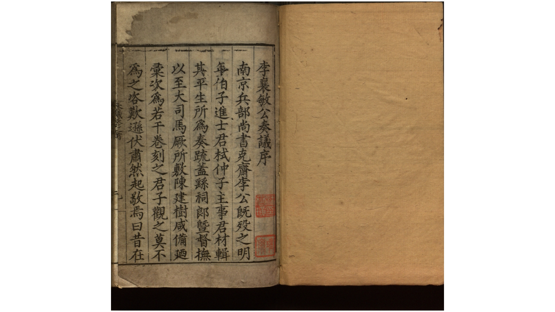 李襄敏公奏议14卷.明.李遂撰.明万历间刊本