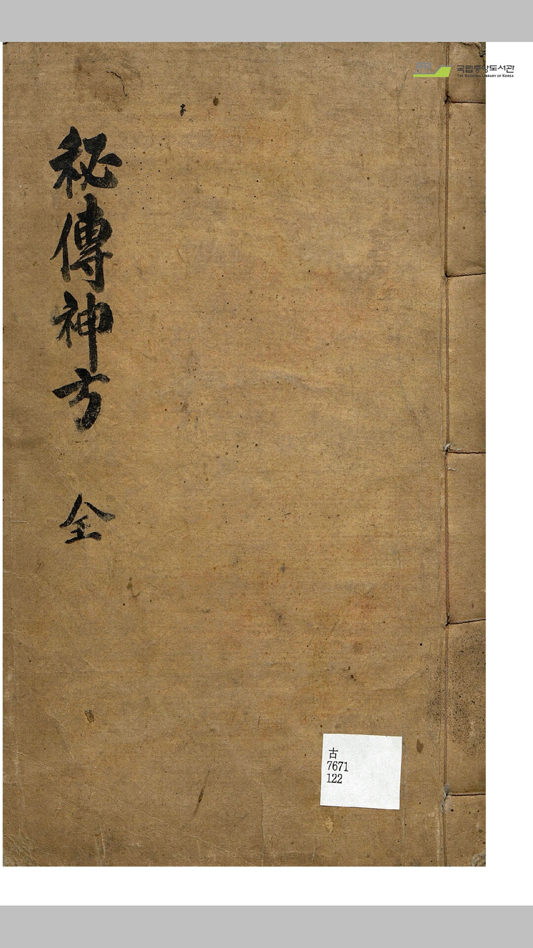 秘传神方 全（彩版）