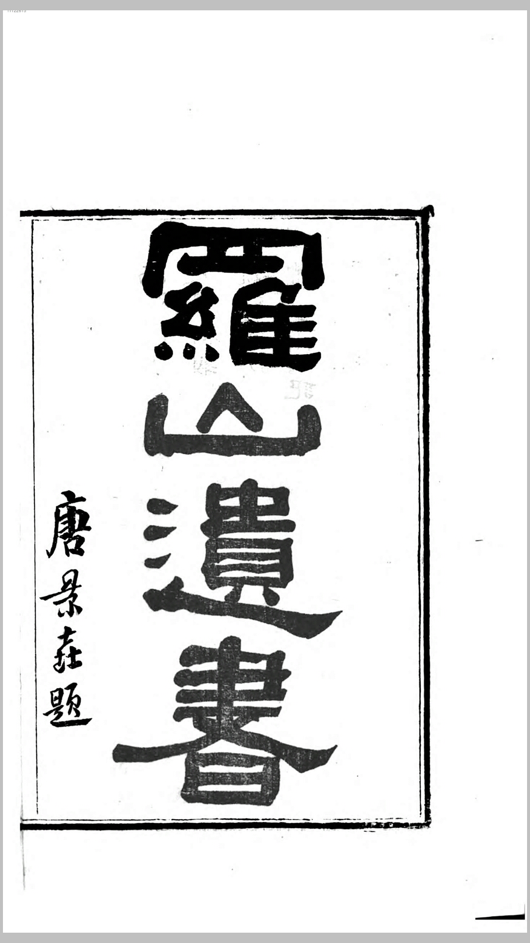 罗汉.清乾隆间刊本
