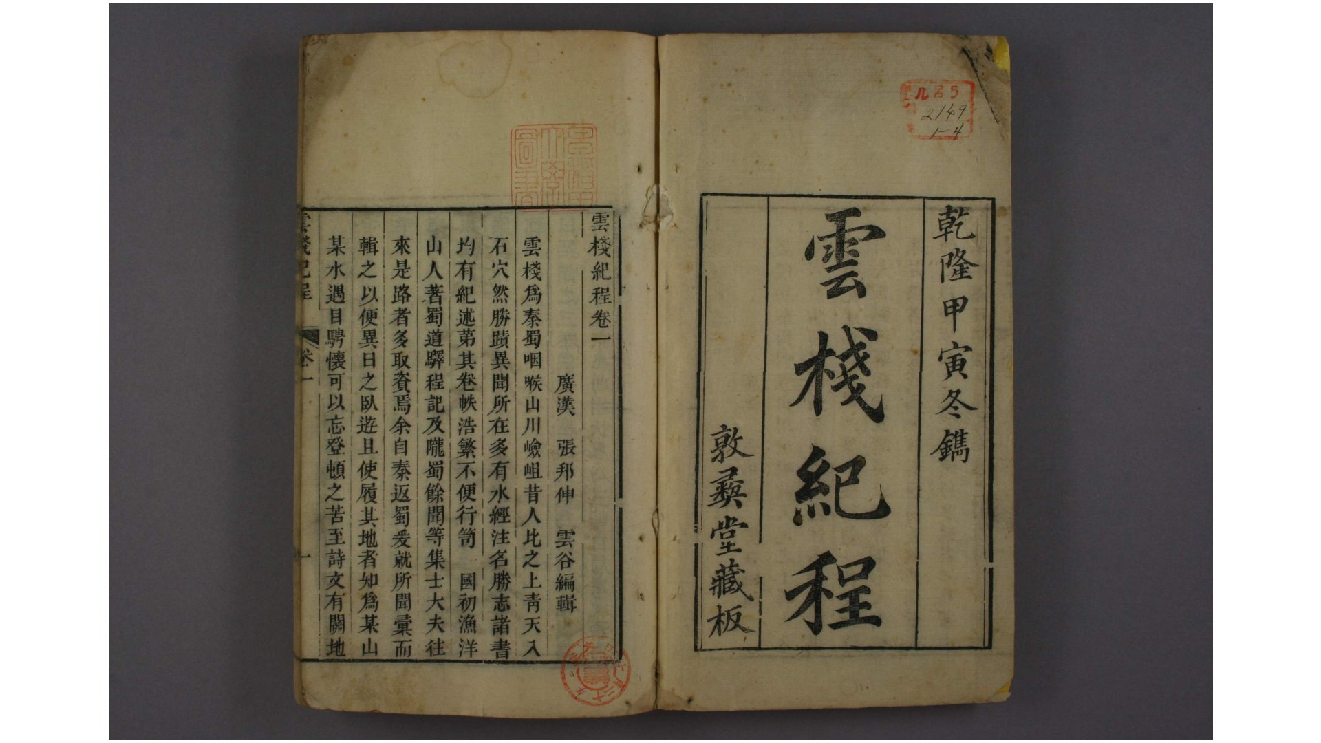 云桟纪程. 卷18 张邦伸 编辑 敦彝堂, 乾隆59年