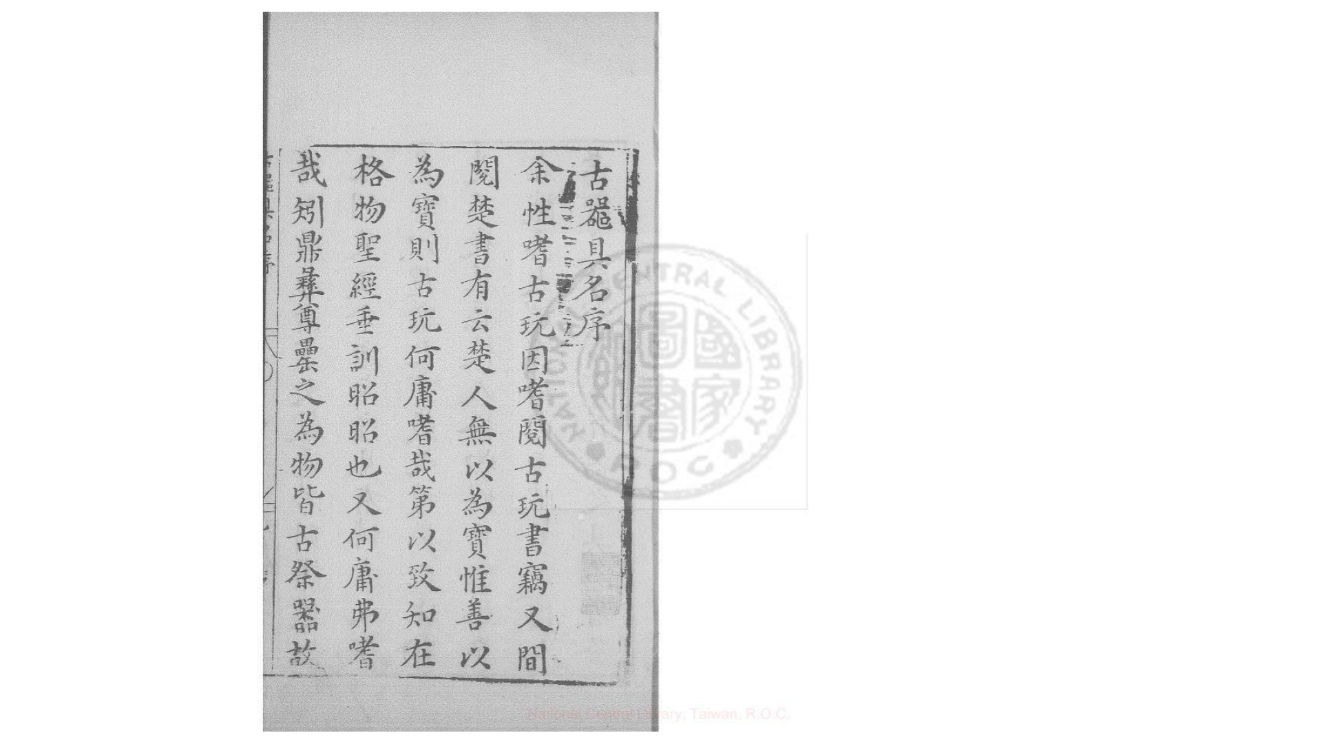 古器具名 二卷,附总说一卷 (明)胡文焕撰 明万历31年钱塘胡氏刊本