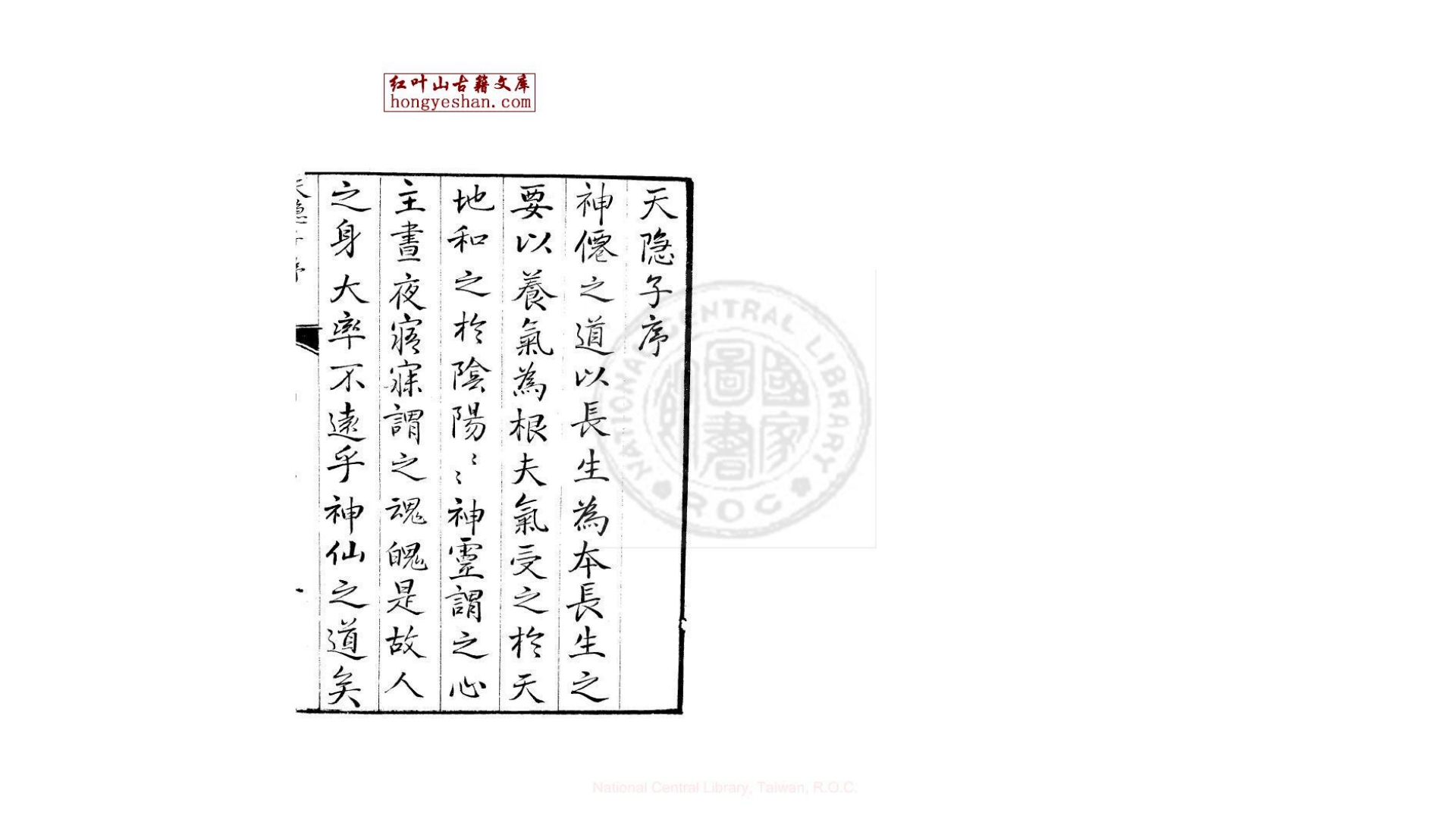 天隐子  一卷  (唐)司马承祯撰  明刊本