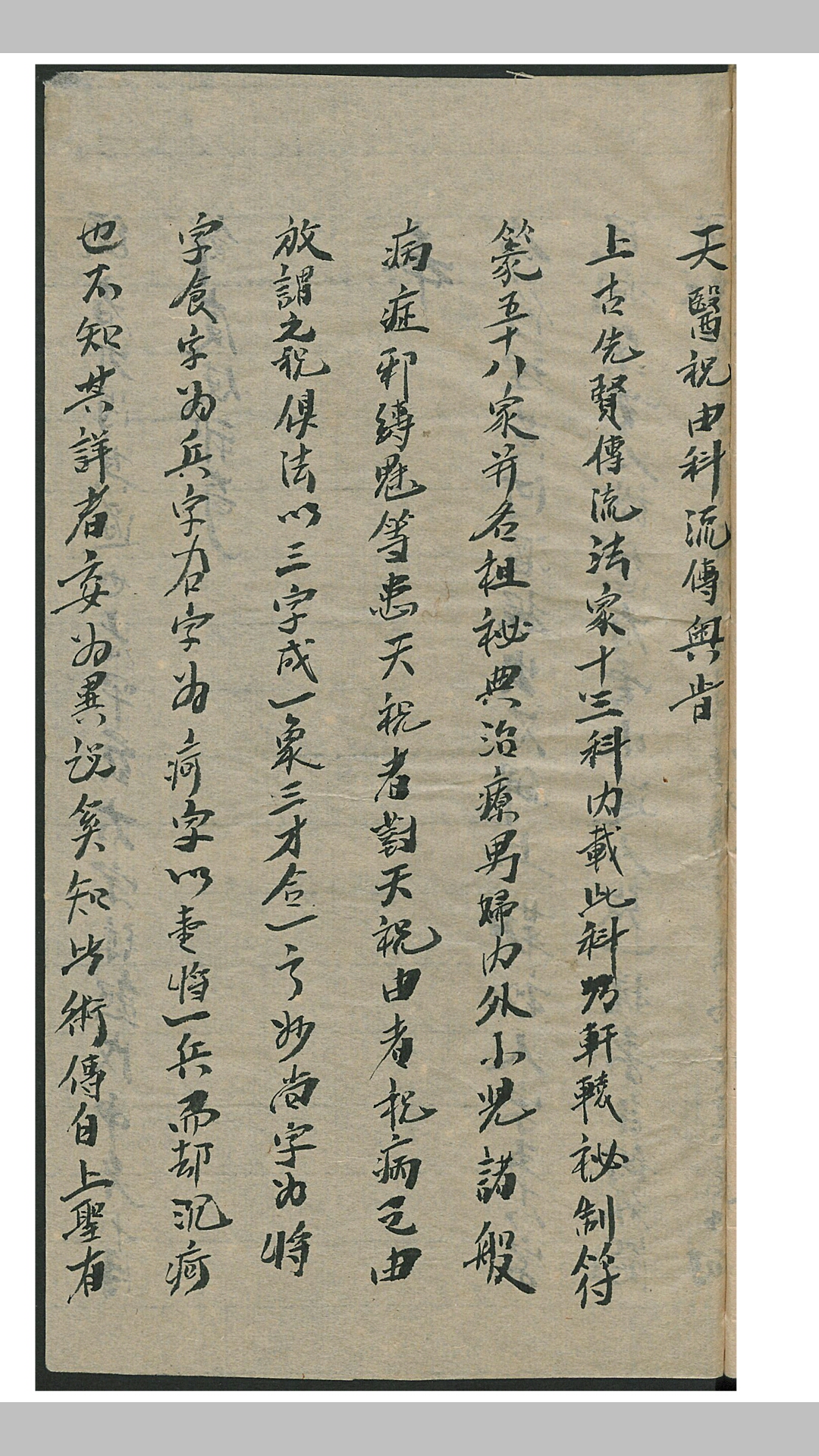 祝由科一