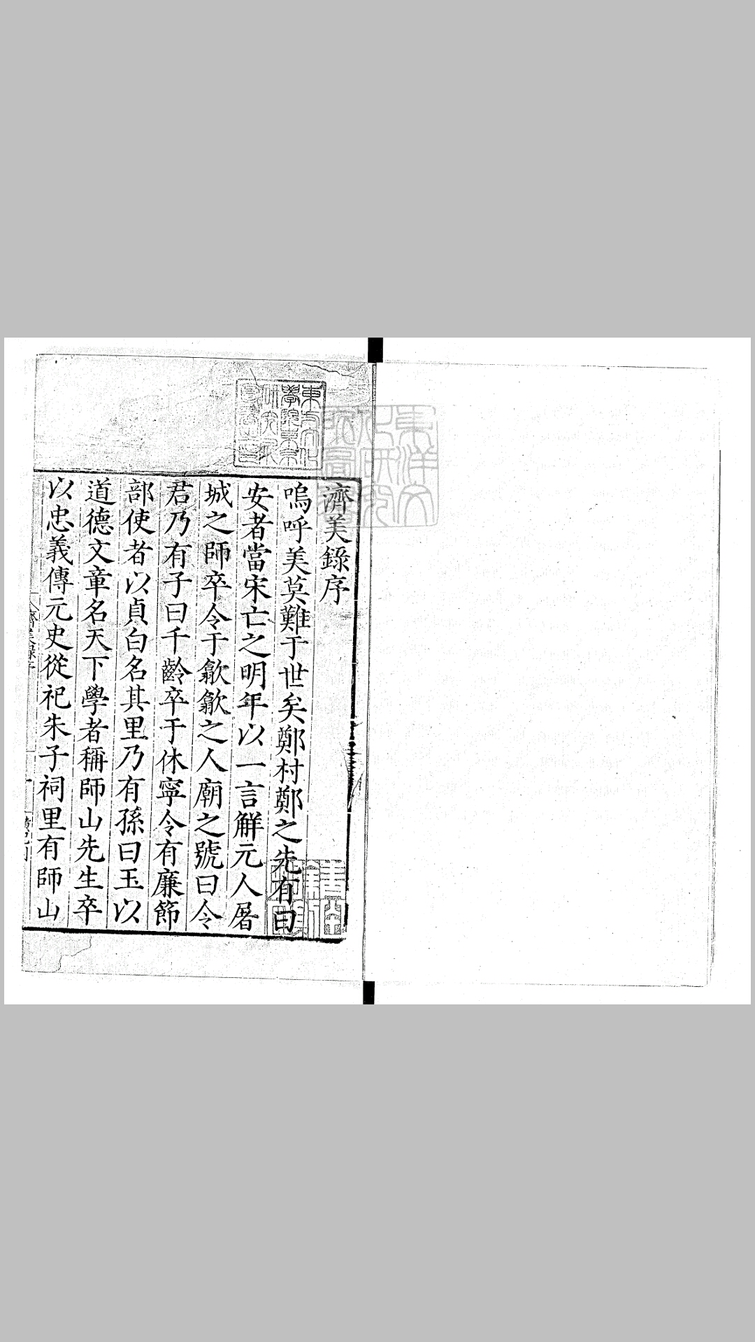 济美录四卷 嘉靖十四年歙郑氏刊本