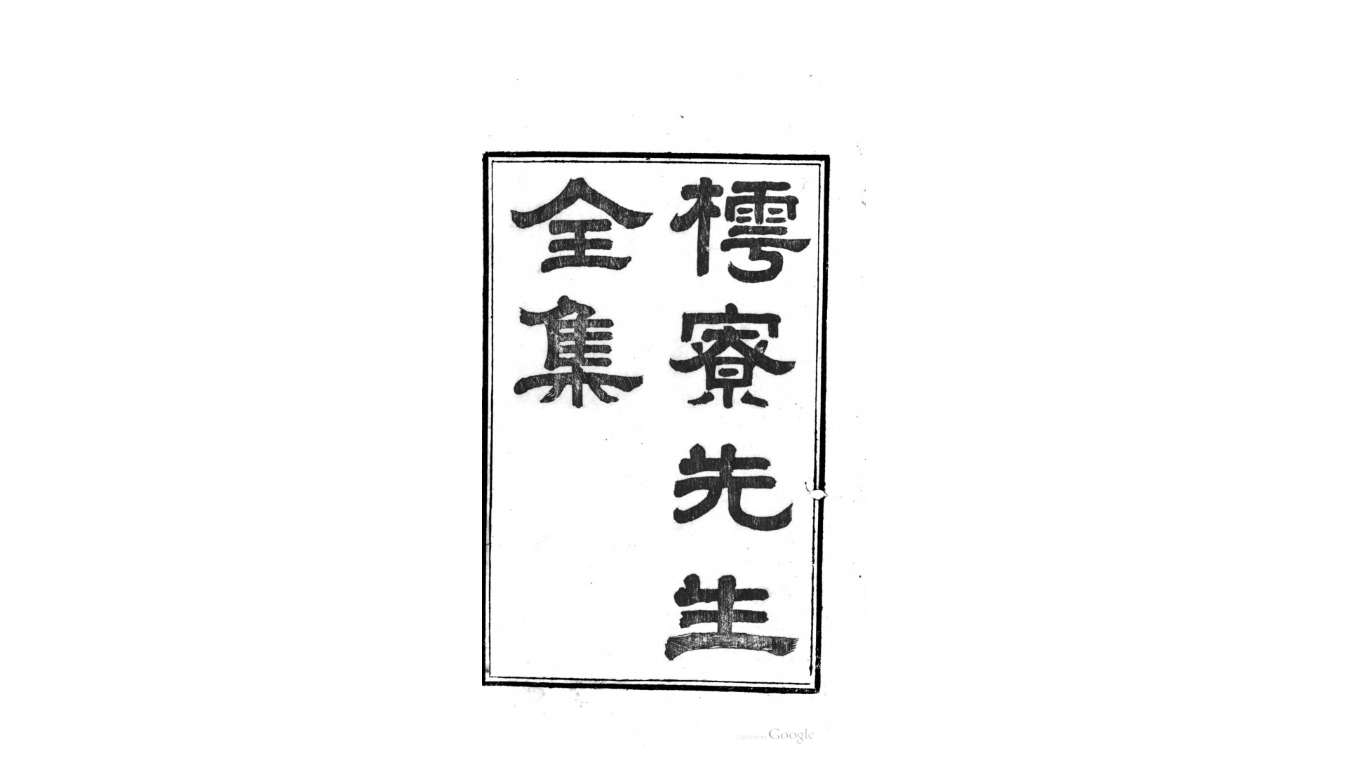 樗寮先生全集.清.姚椿撰.清道光13咸丰2年娄县姚氏刊本