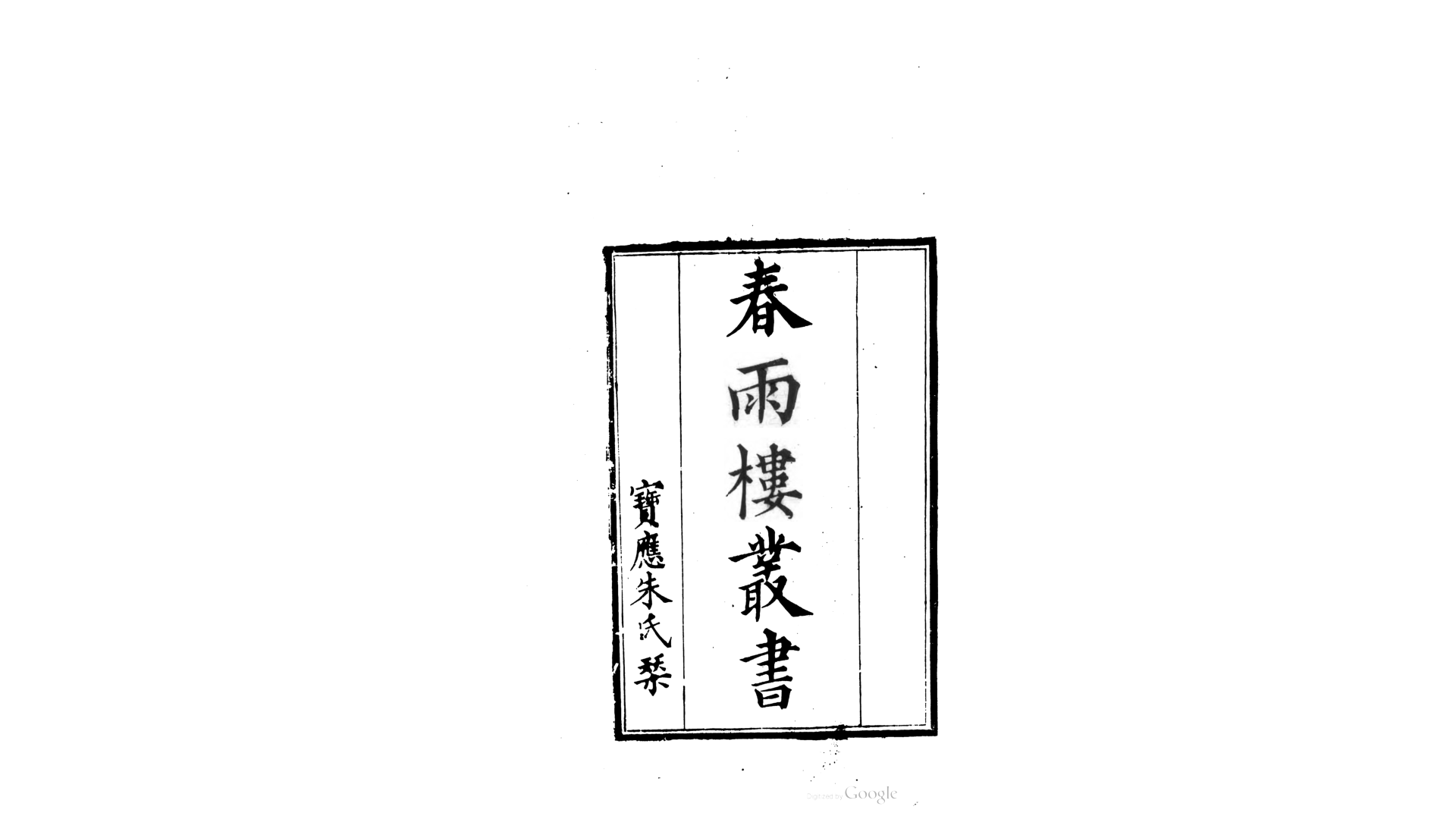 春雨楼丛书6种.清.朱士端编.清同治元年至5年宝应朱氏刊本