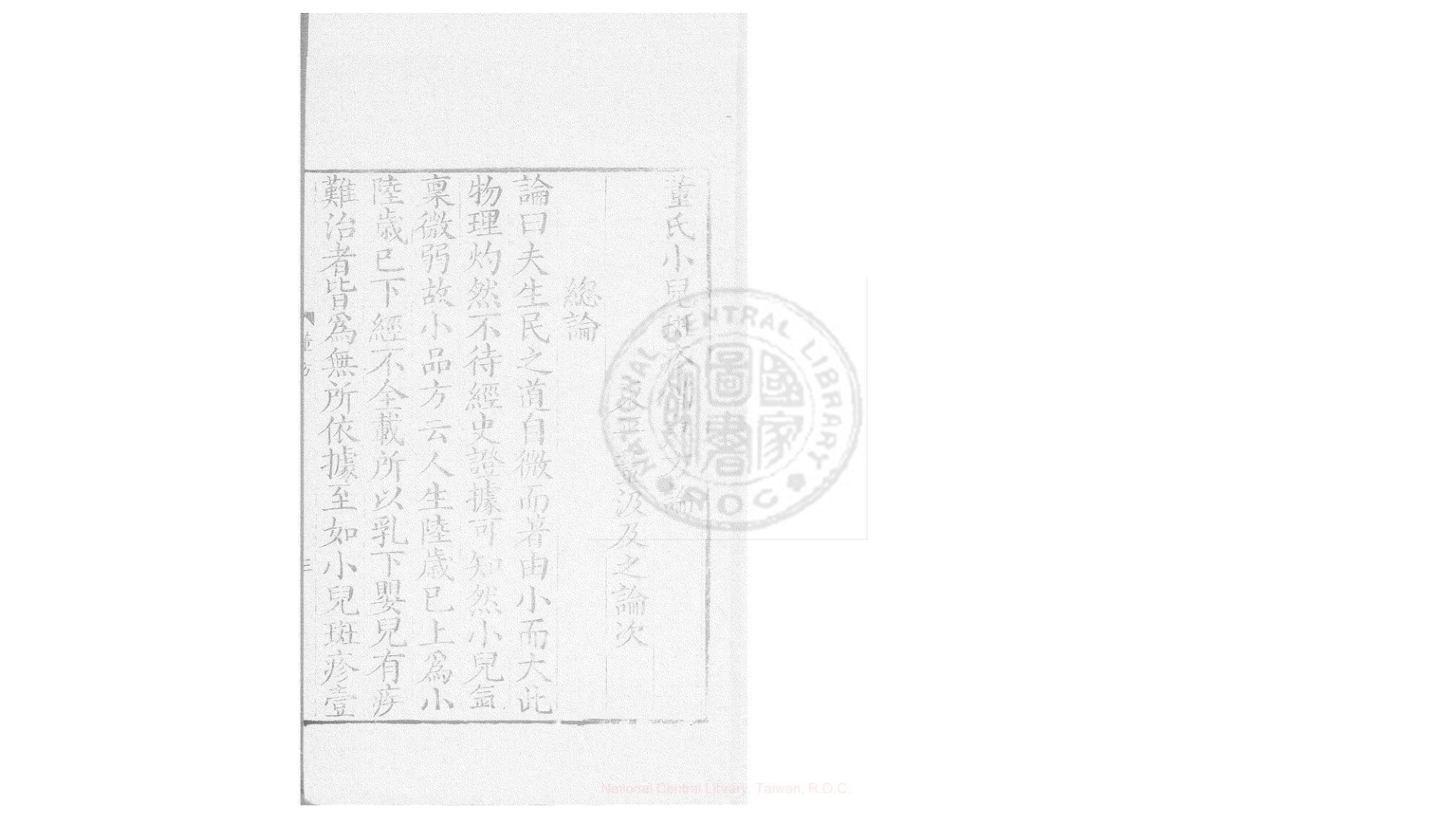 董氏小儿斑疹备急方论 一卷 (宋)阎孝忠撰 明起秀堂重刊本