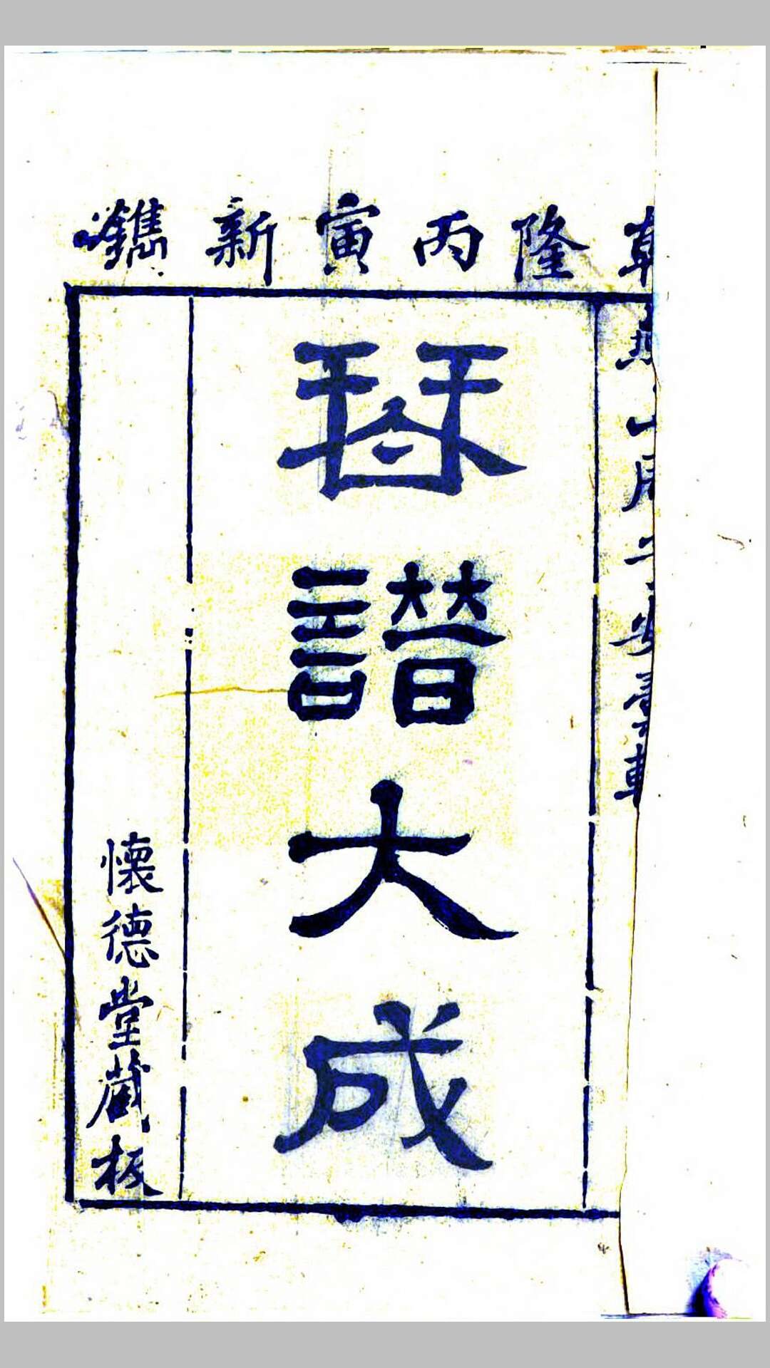 琴谱大成.清.周鲁封撰.清乾隆11年怀德堂刊本