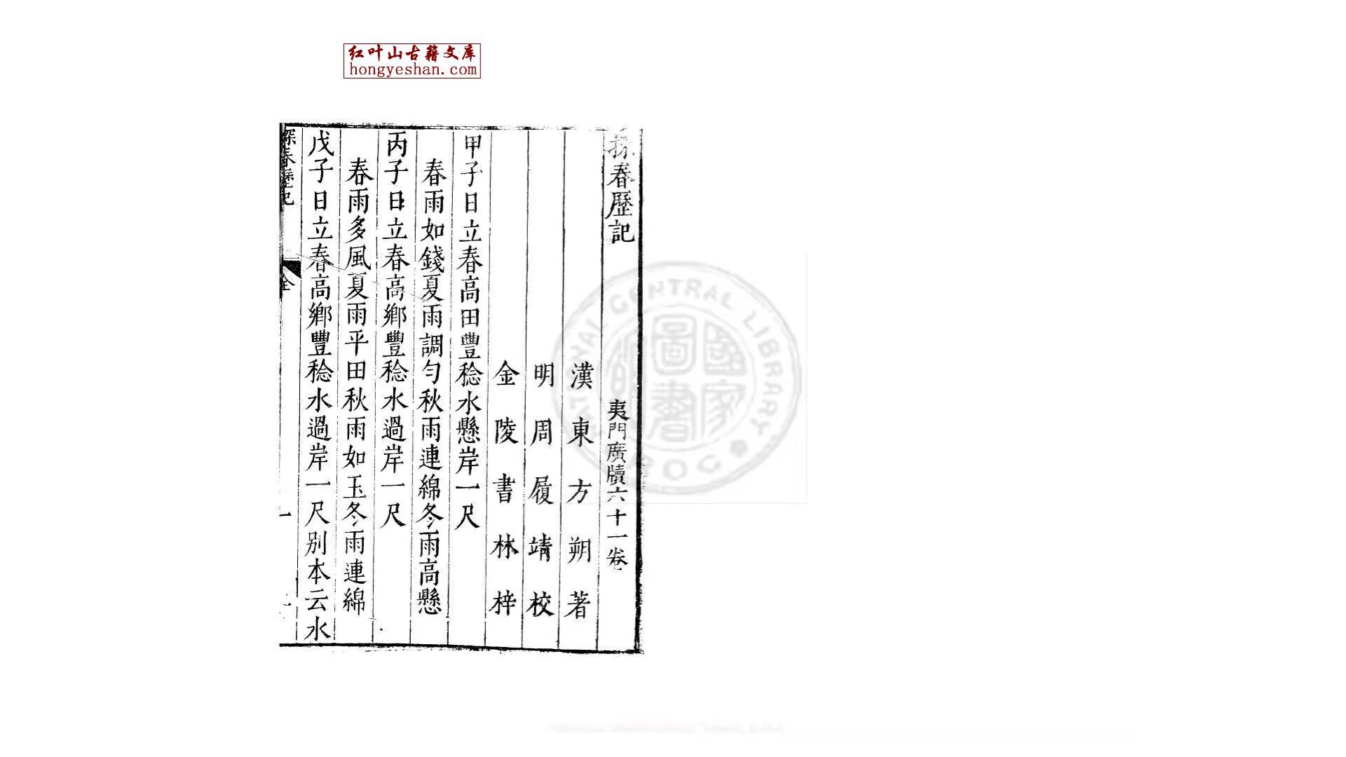 探春历纪 一卷 (汉)东方朔撰