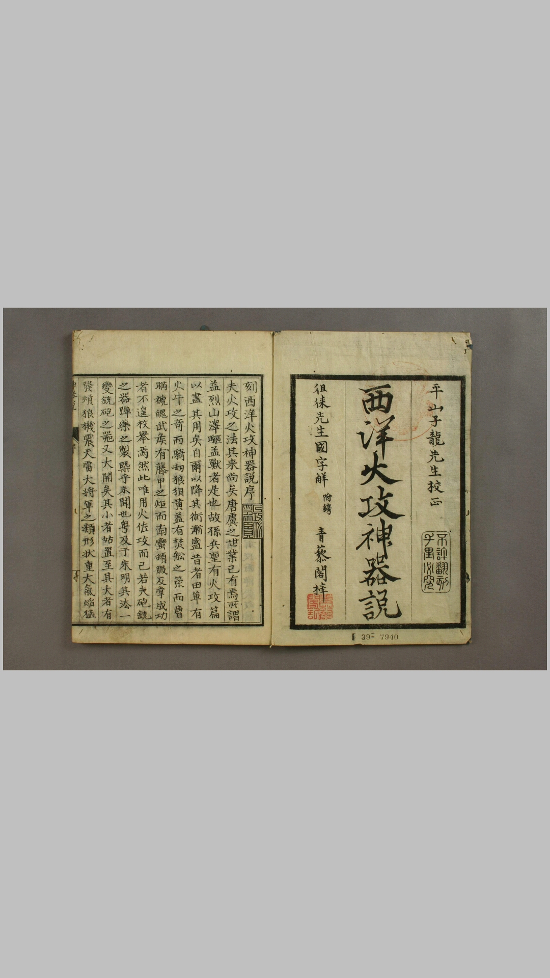 西洋火攻神器说 何汝宾 辑 平山潜 校
