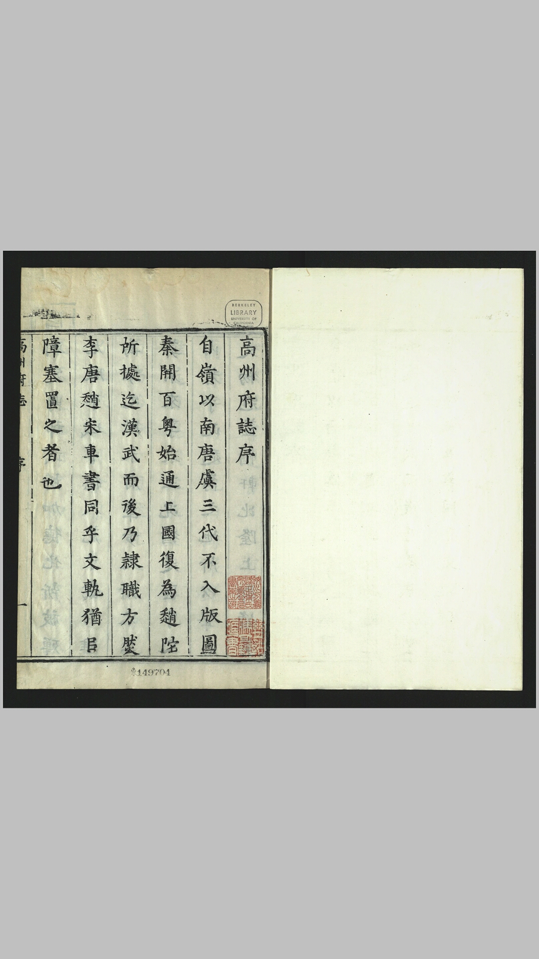 高州府志10卷.清.蒋应泰、黄云史纂修.清康熙11年刊本