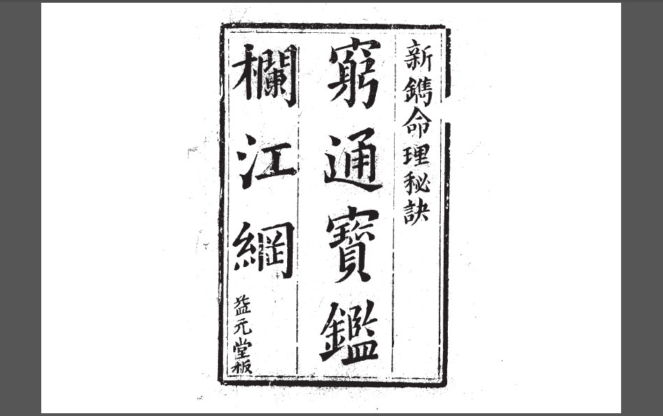 穷通宝鉴栏江网（清·益元堂版）