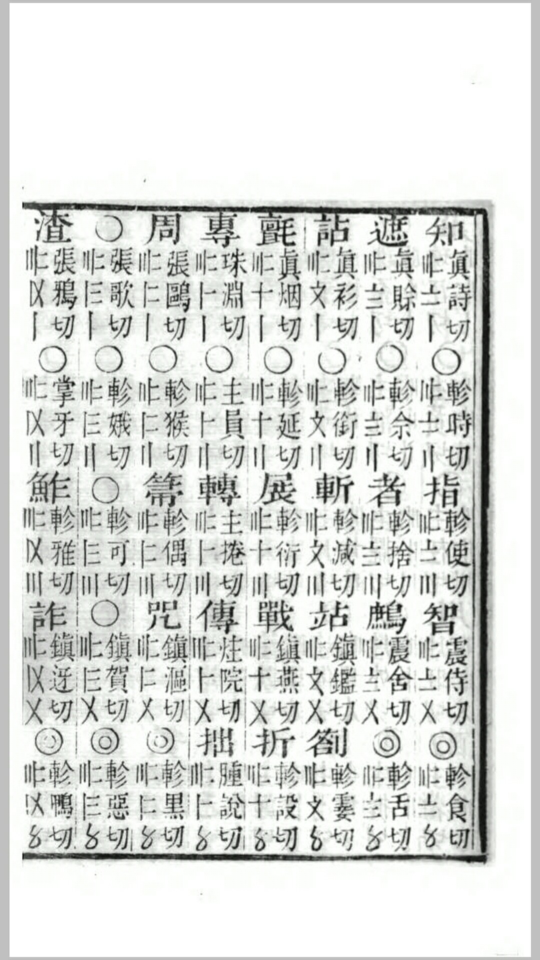 鉴