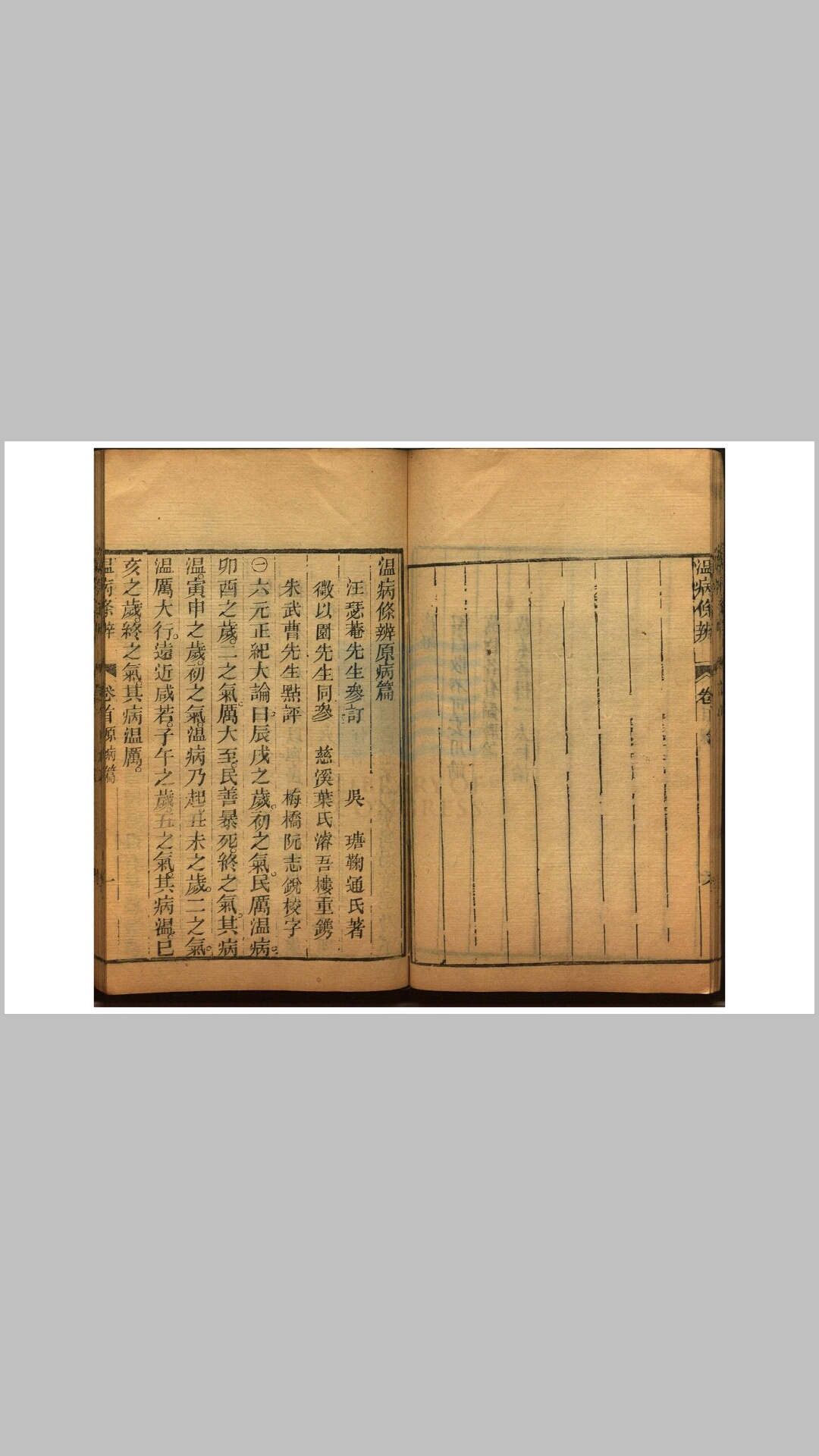 温病