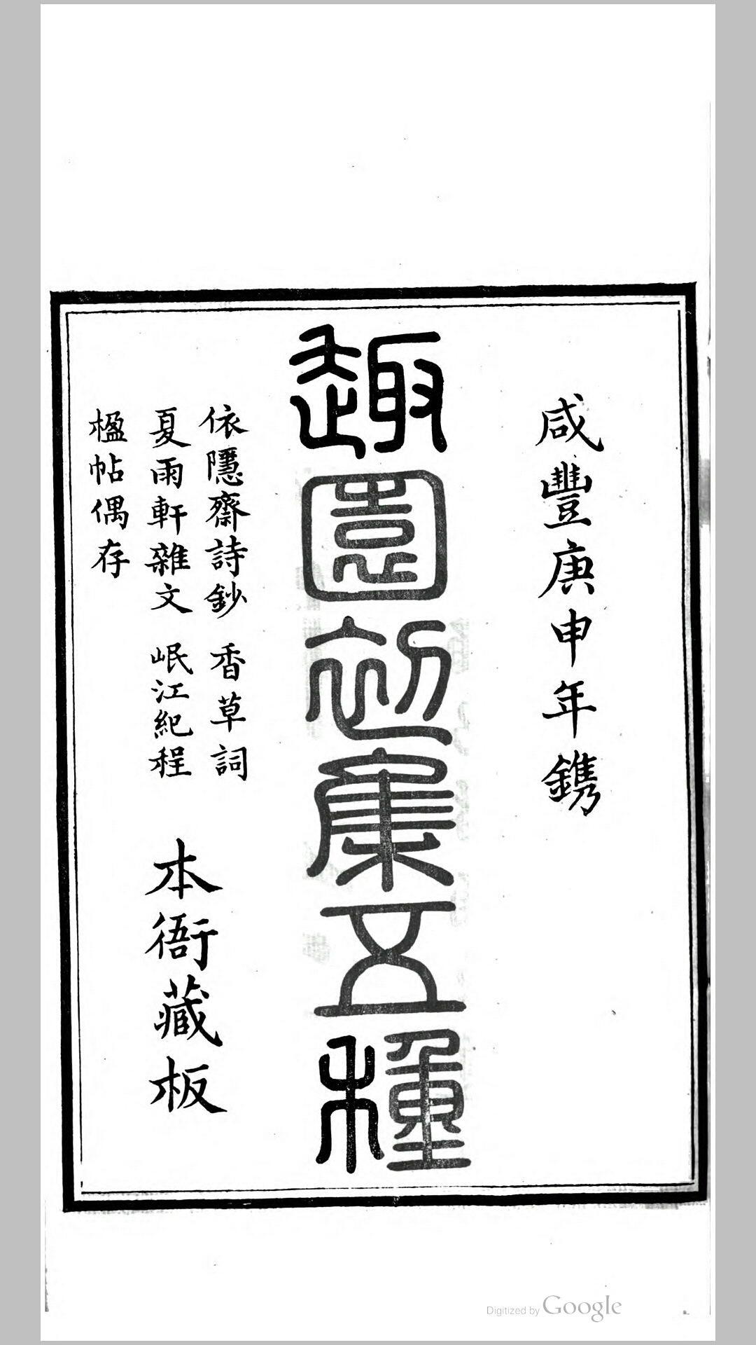 趣园初集五种.清.陈钟祥撰.清咸丰10年山阴陈氏刊本