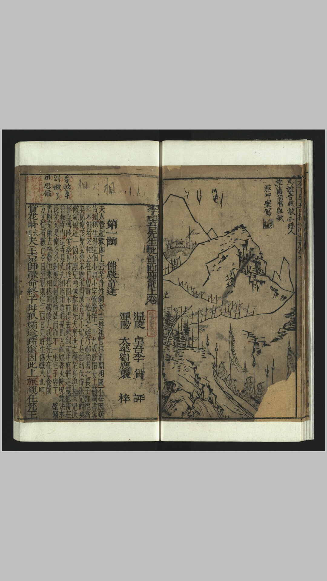 李卓吾先生批评西厢记2卷.明.李贽评.坿钱塘梦1卷.新刻李卓吾先生评点会真记1卷.李卓吾先生批评秋波论1卷.新刻李卓吾先生批评蒲东诗1卷.明万历刘应袭刊本