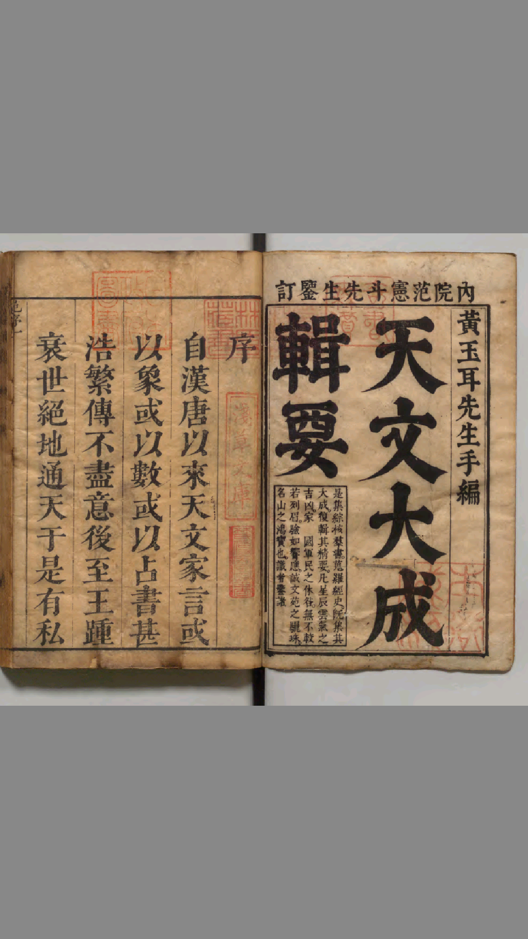 天文大成《 管窥辑要》