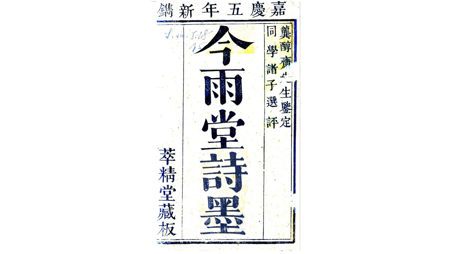 今雨堂诗墨2卷.清.金甡撰.明嘉靖5年萃精堂刊本