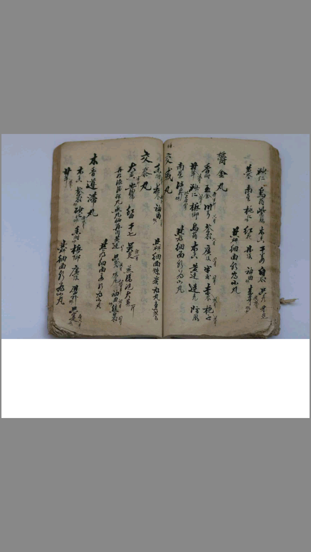 祖传中医药方手抄本下