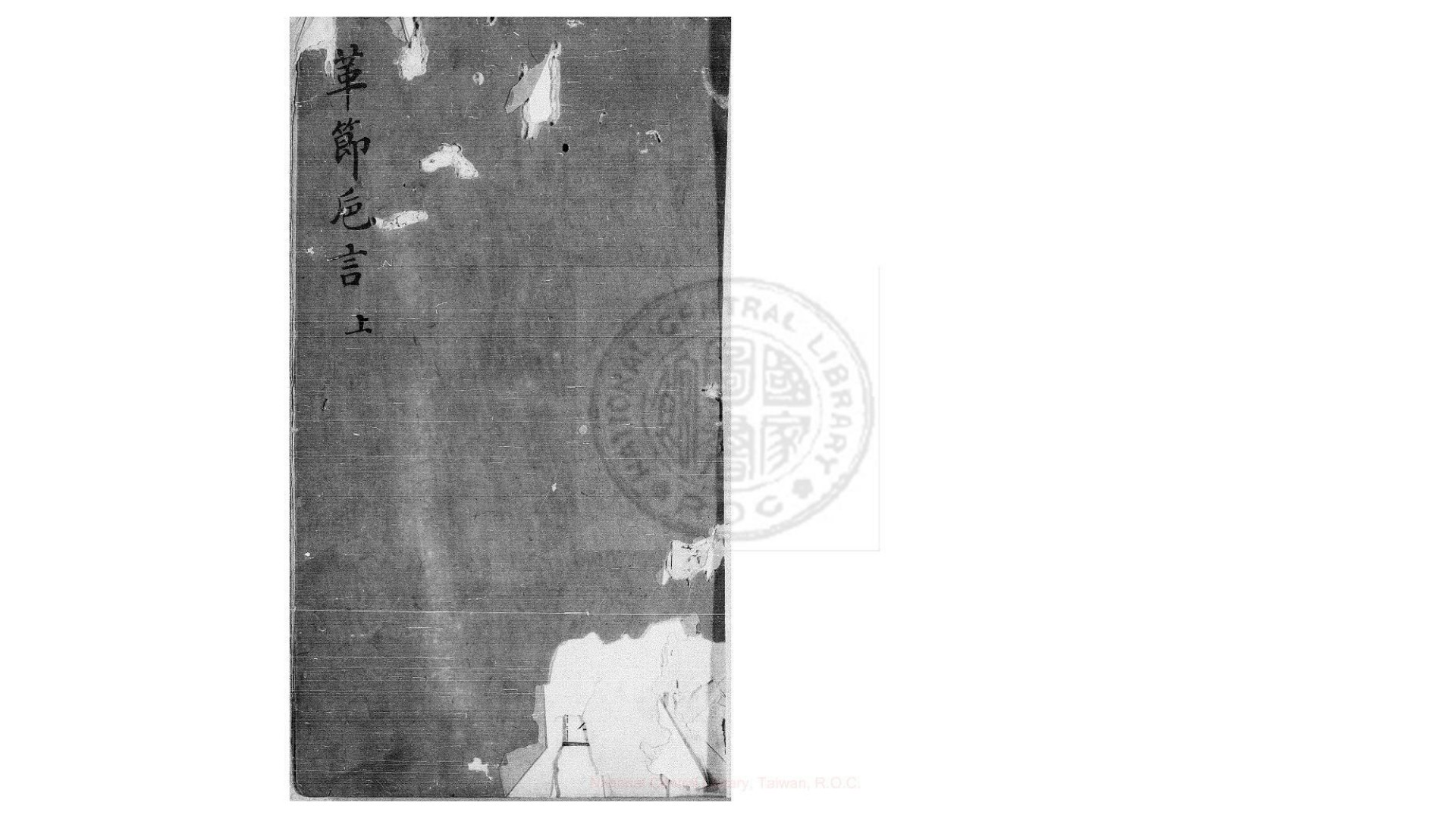 革节巵言  五卷  (明)戴庭槐撰  明 万历年间刊本