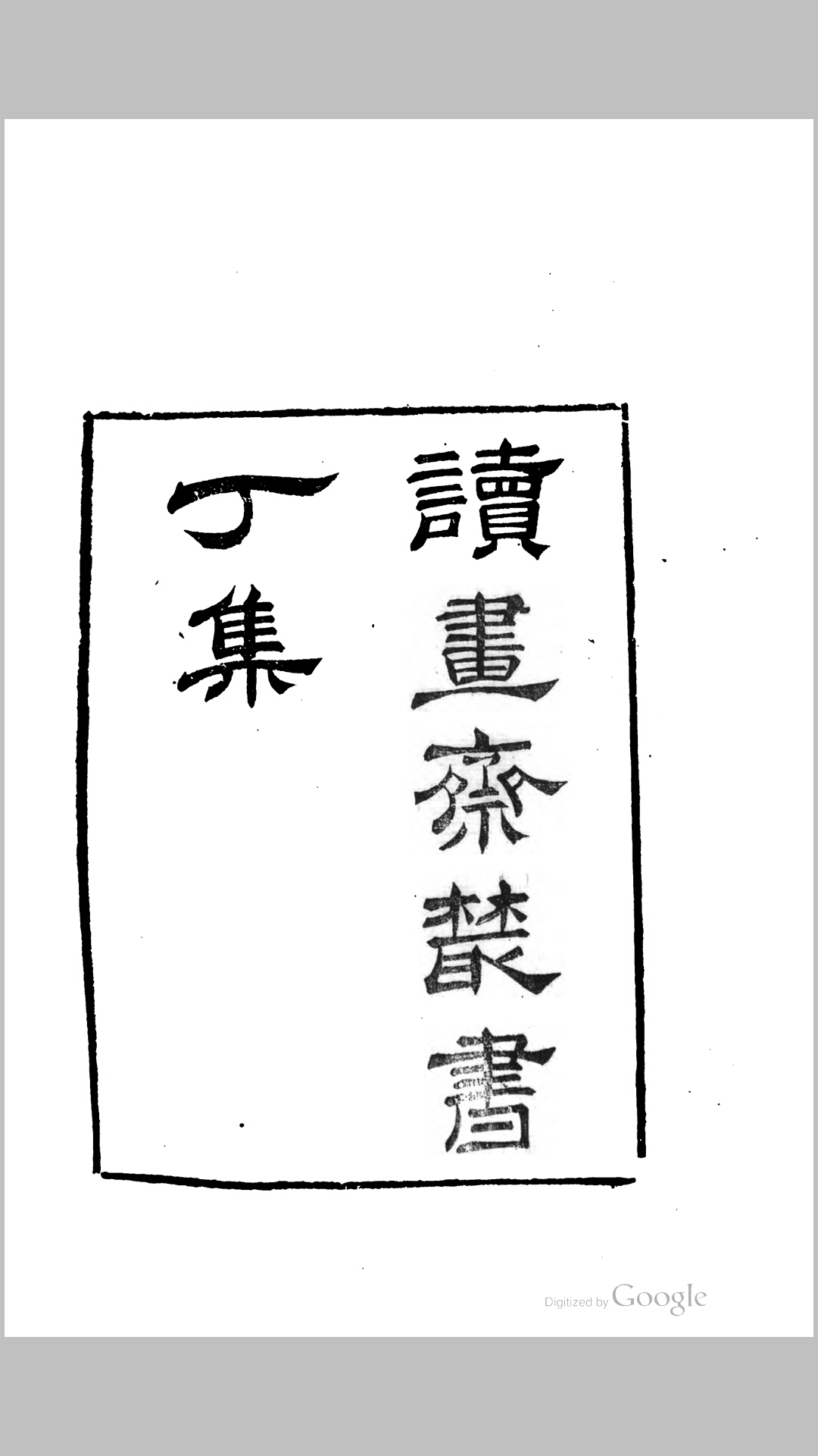 金华子杂编2卷.南唐.刘崇远撰.清.周广业校注.五代春秋.宋.尹洙撰.清.顾修辑清嘉庆4年读画斋丛书刊本