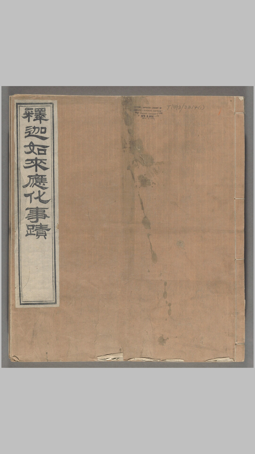 释迦如来应化事迹.四册.清.永珊撰绘.清嘉庆十三年和硕豫亲王裕丰刊.同治年间刊本
