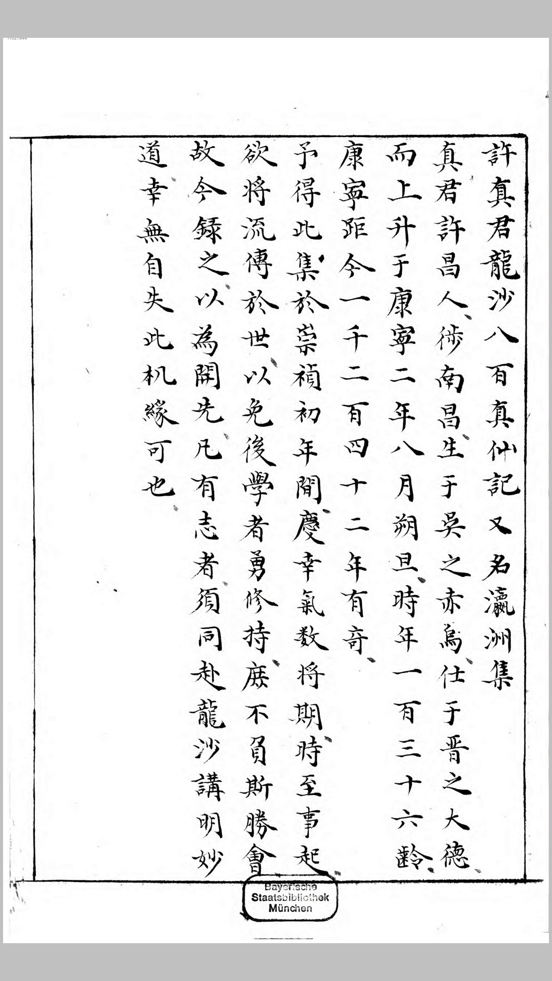 许真君龙沙八百真仙记.清.葛融阳录.清同治11年刊本
