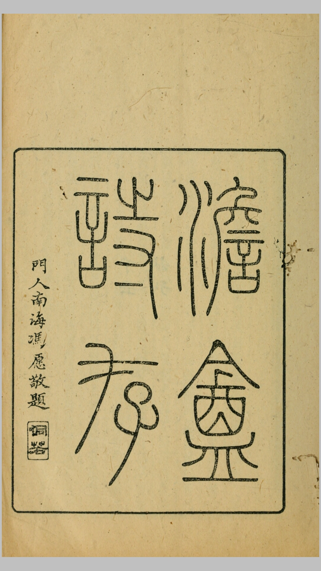 澹庵诗存.吴道熔撰.民国26年刊本
