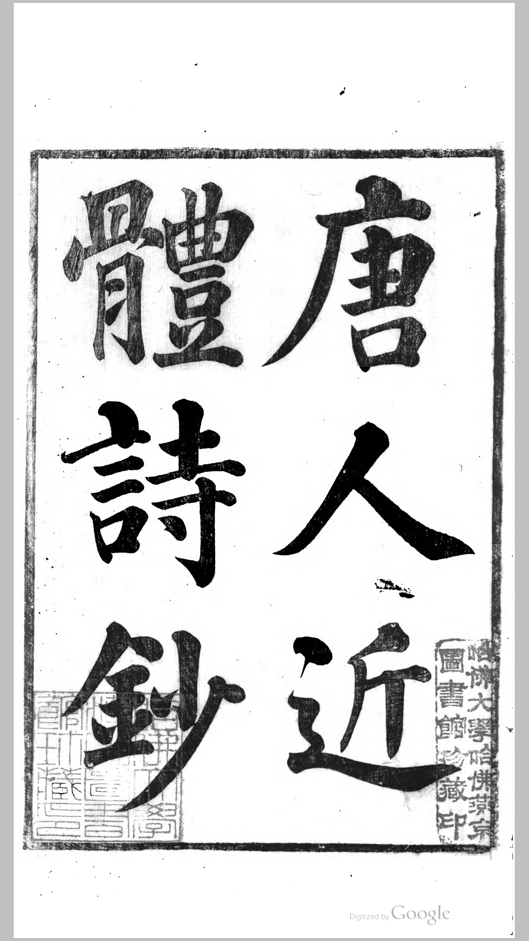 全唐近体诗钞5卷.清.沈裳锦选.清道光2年姚文田刊本
