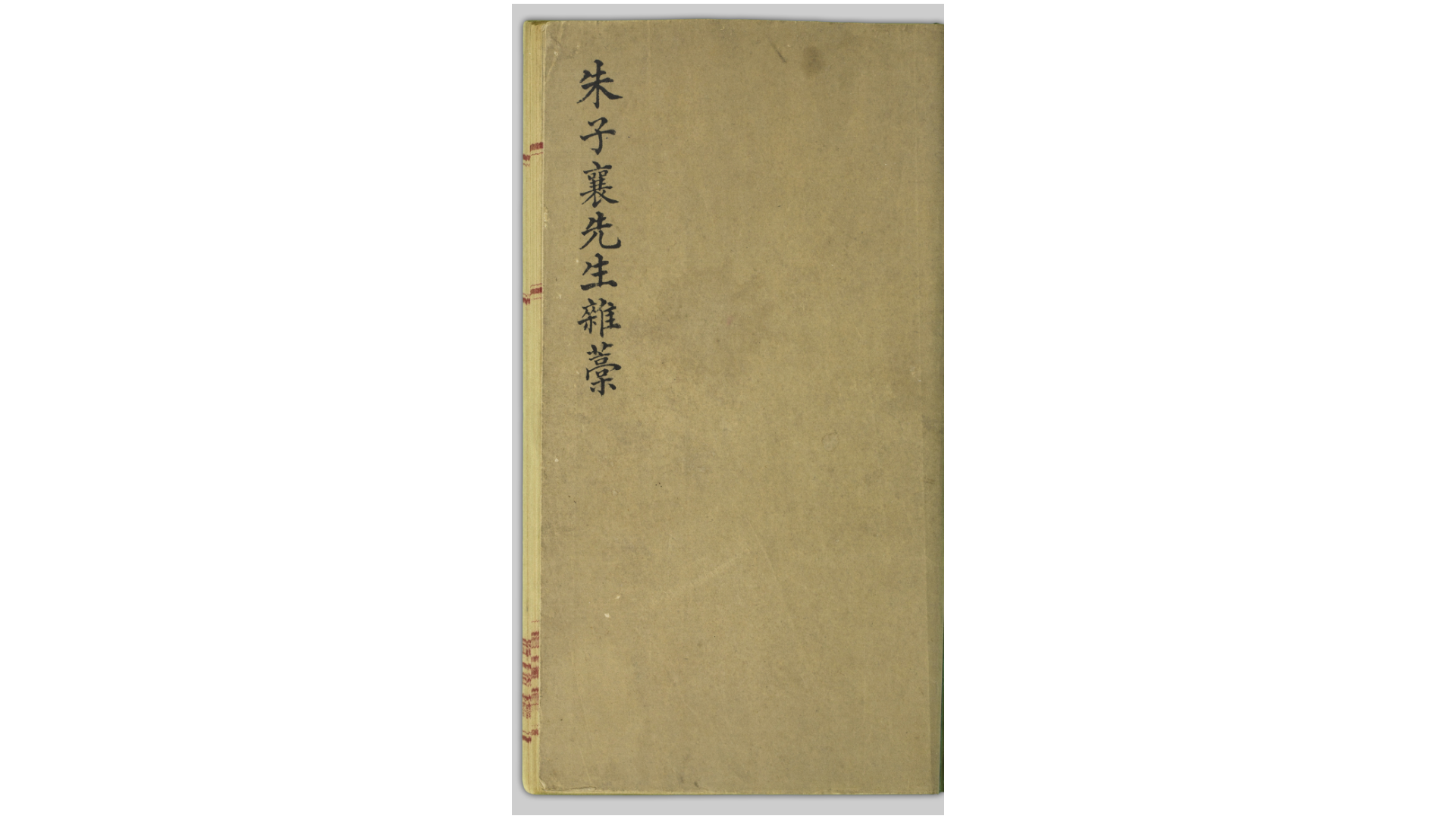 朱子襄先生杂稿