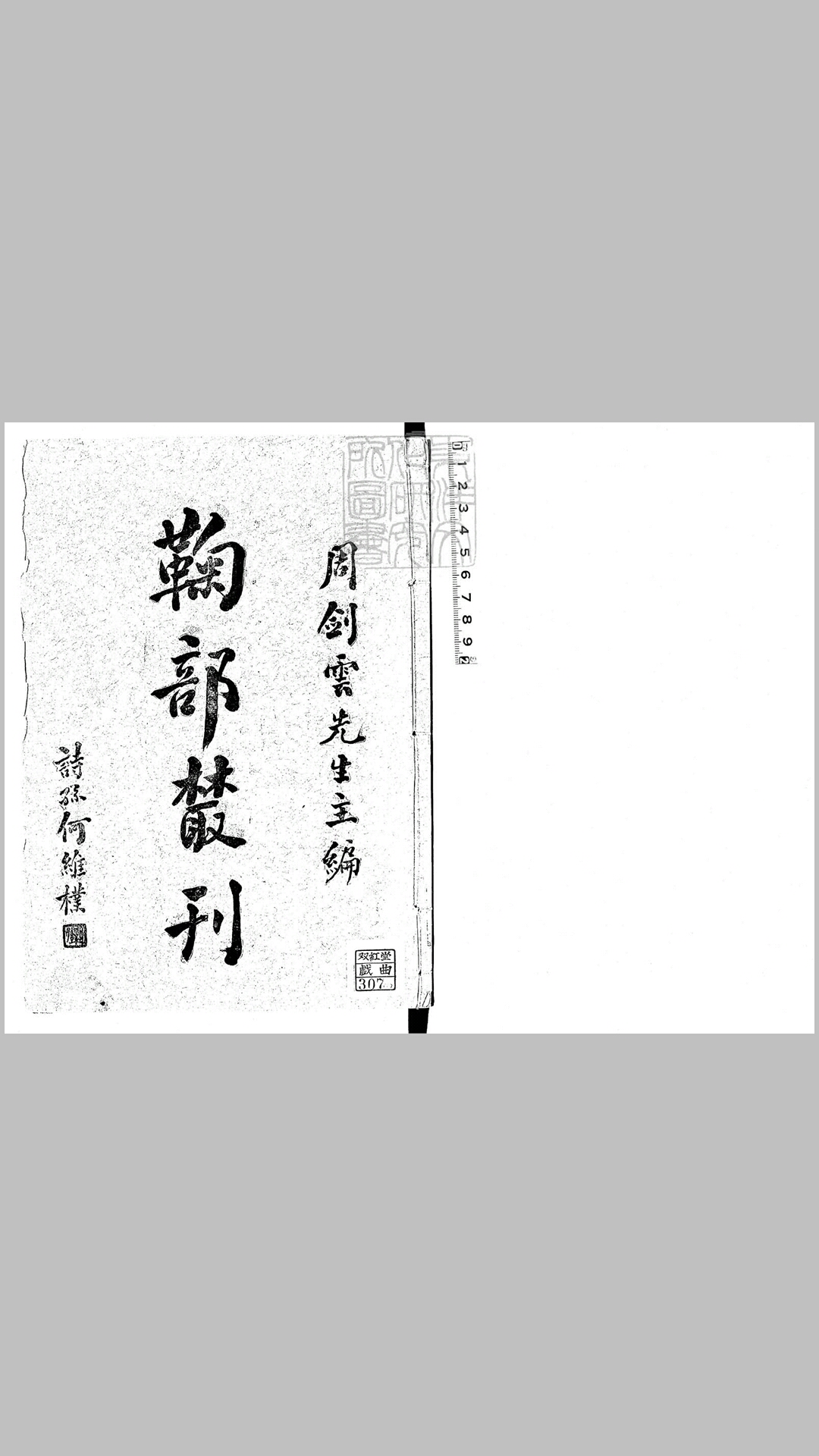 鞠部丛刊　民国七年上海交通图书馆排印本
