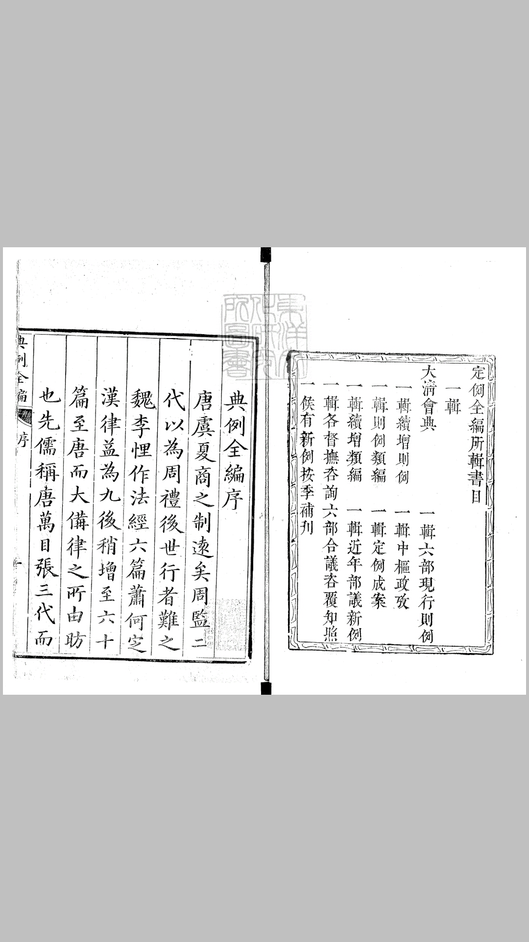 定例全编五十卷 康熙五十四年京都荣锦堂刊本