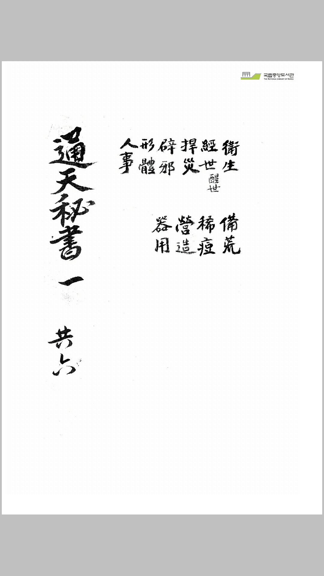 通天秘书