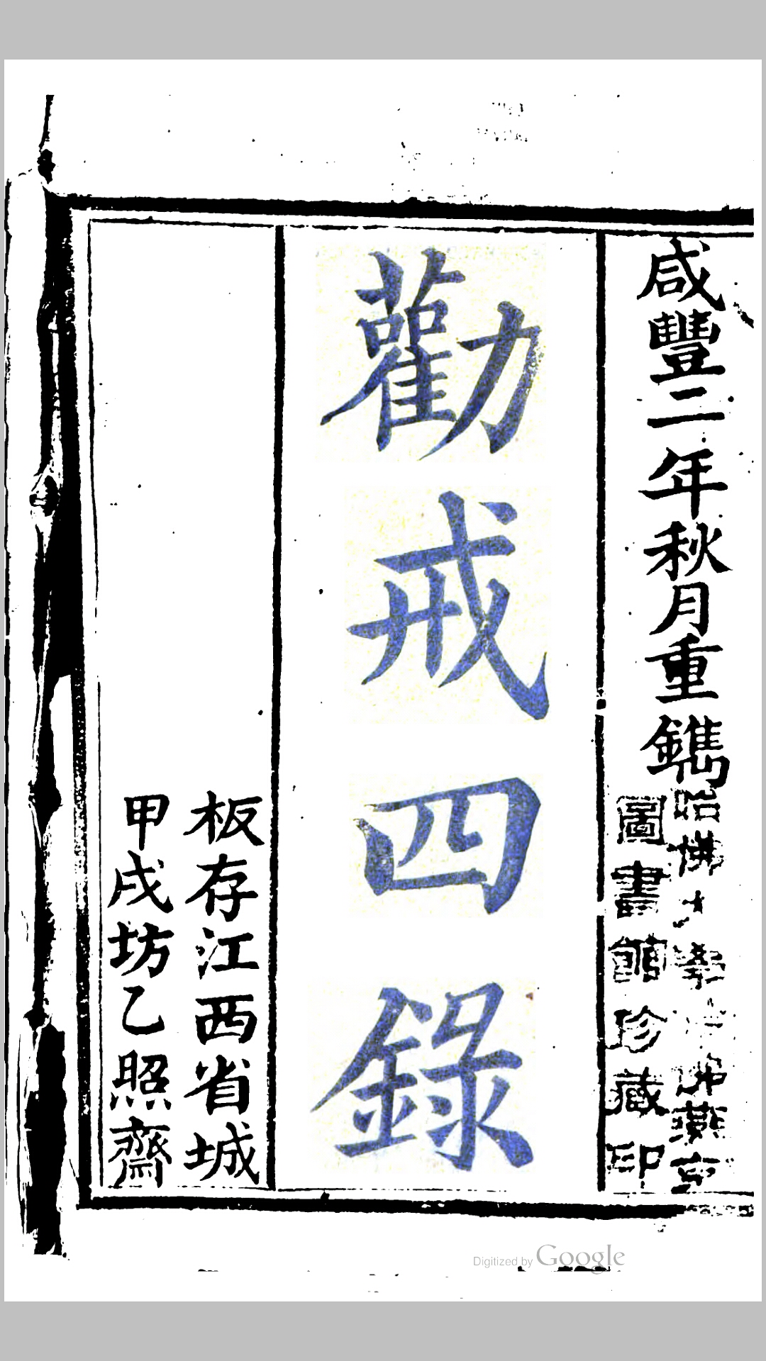 劝戒四录6卷.清.梁恭辰撰.清咸丰2年南昌乙照斋刊本