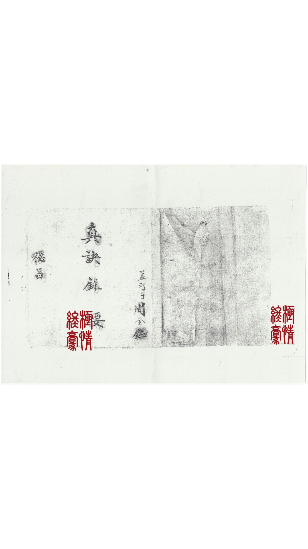 风水抄本真诀录要