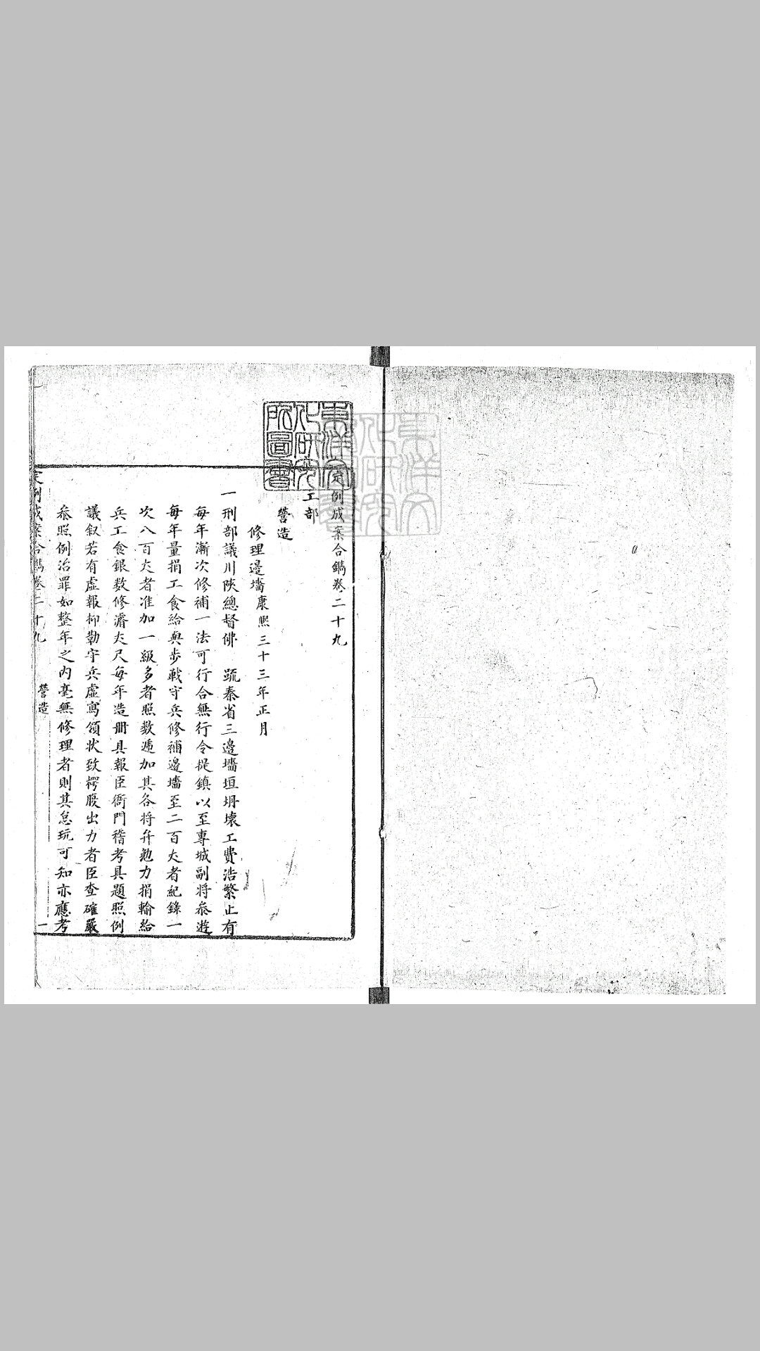[定例成案合镌]逃人一卷　康熙五十八年刊本
