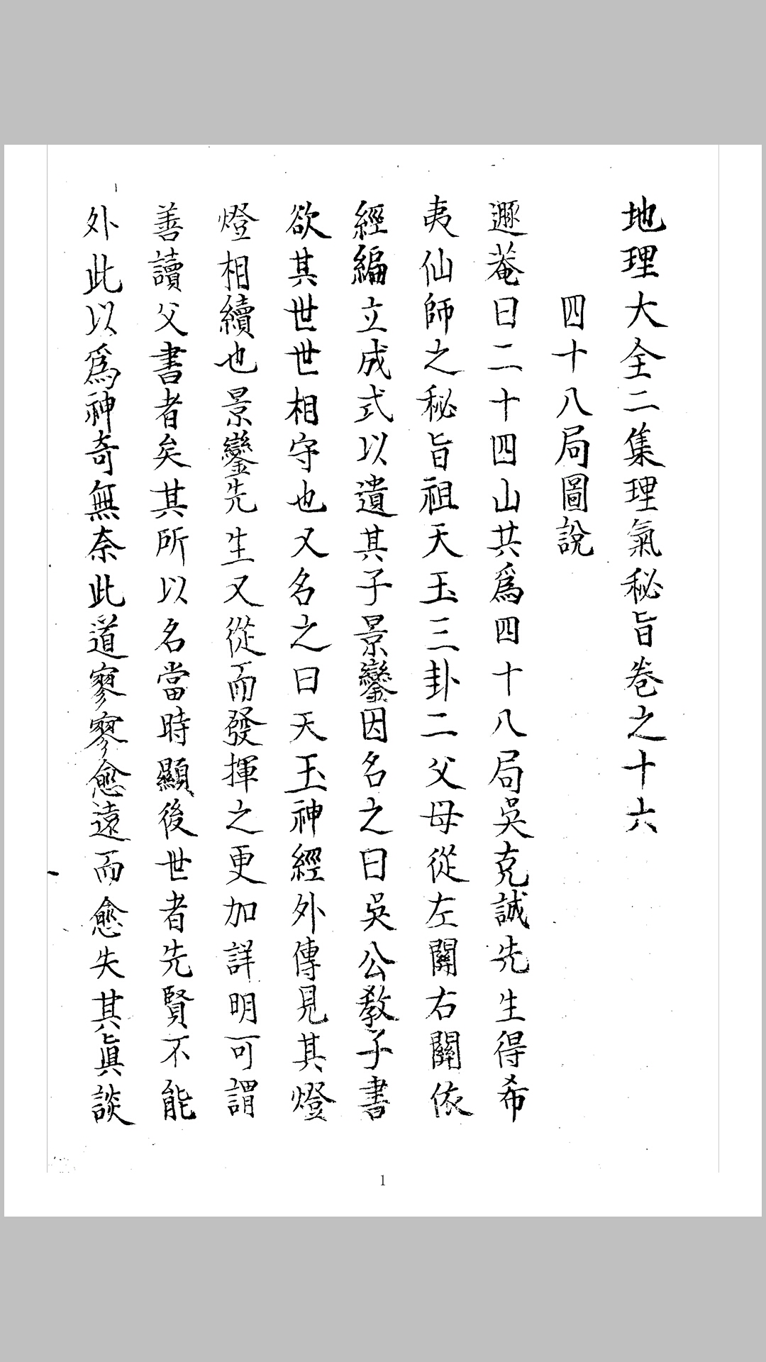 地理大全四十八局图说
