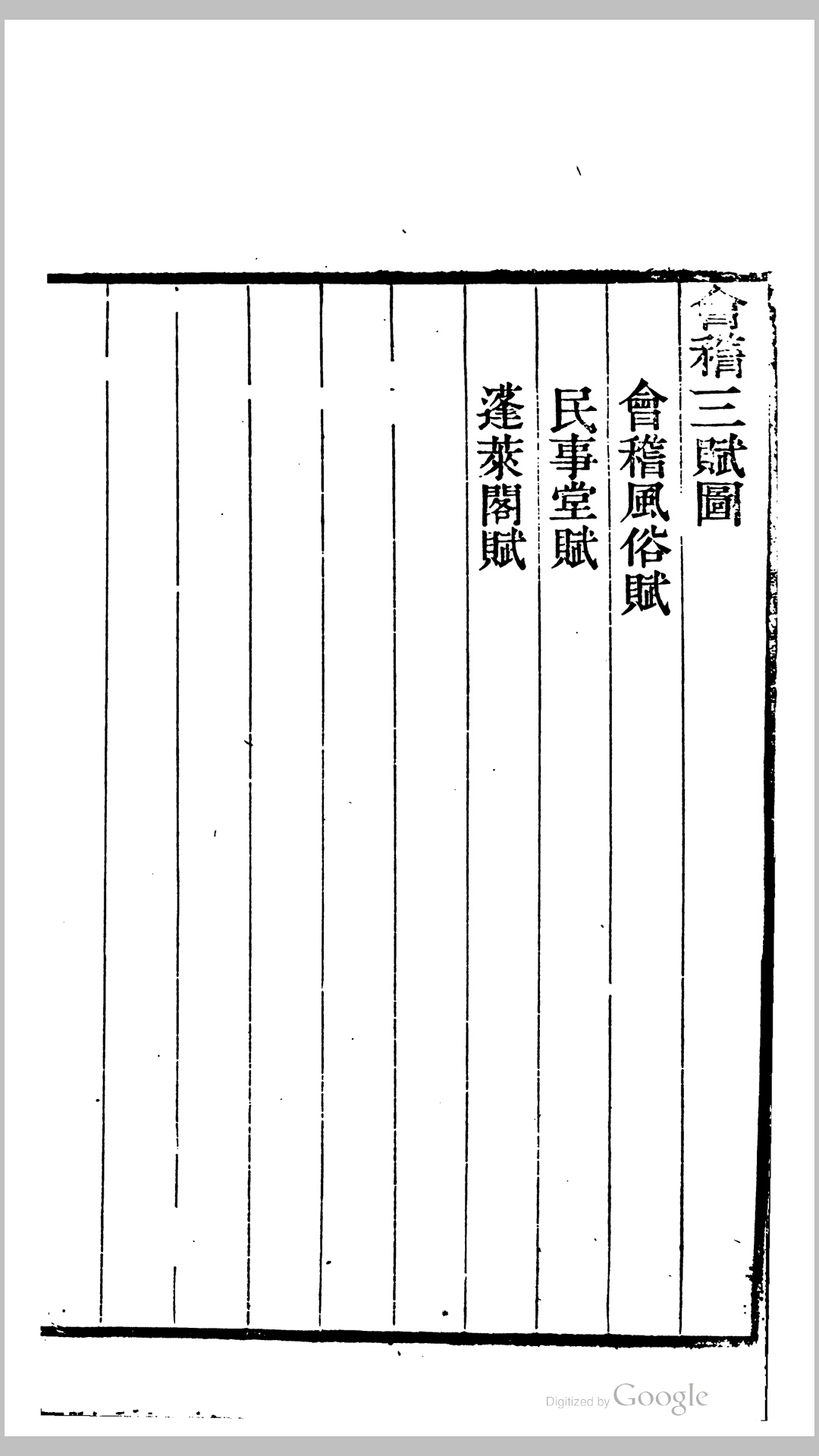 三赋