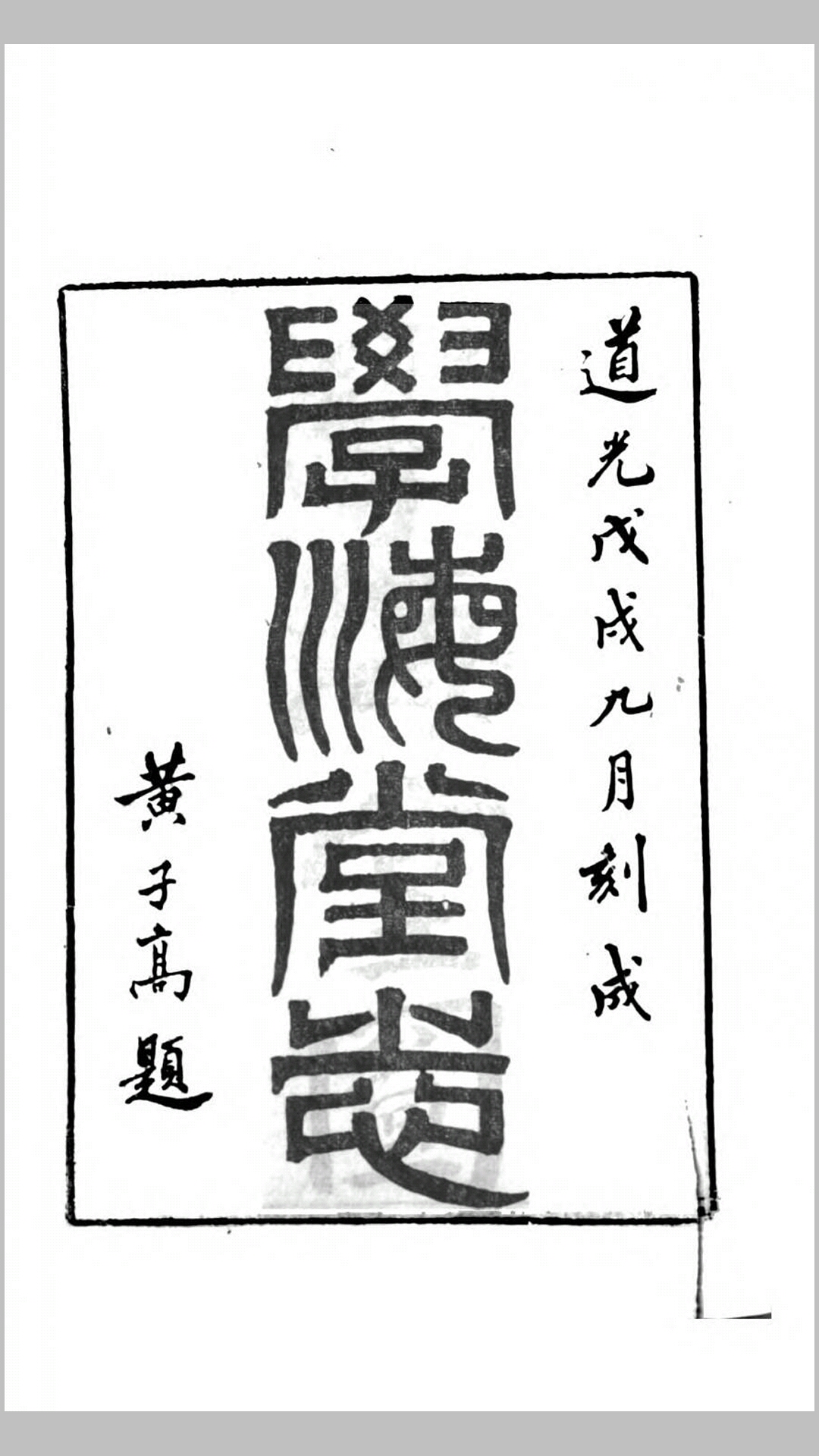 修本堂丛书.清.林伯桐撰.清道光24年番禺刊本