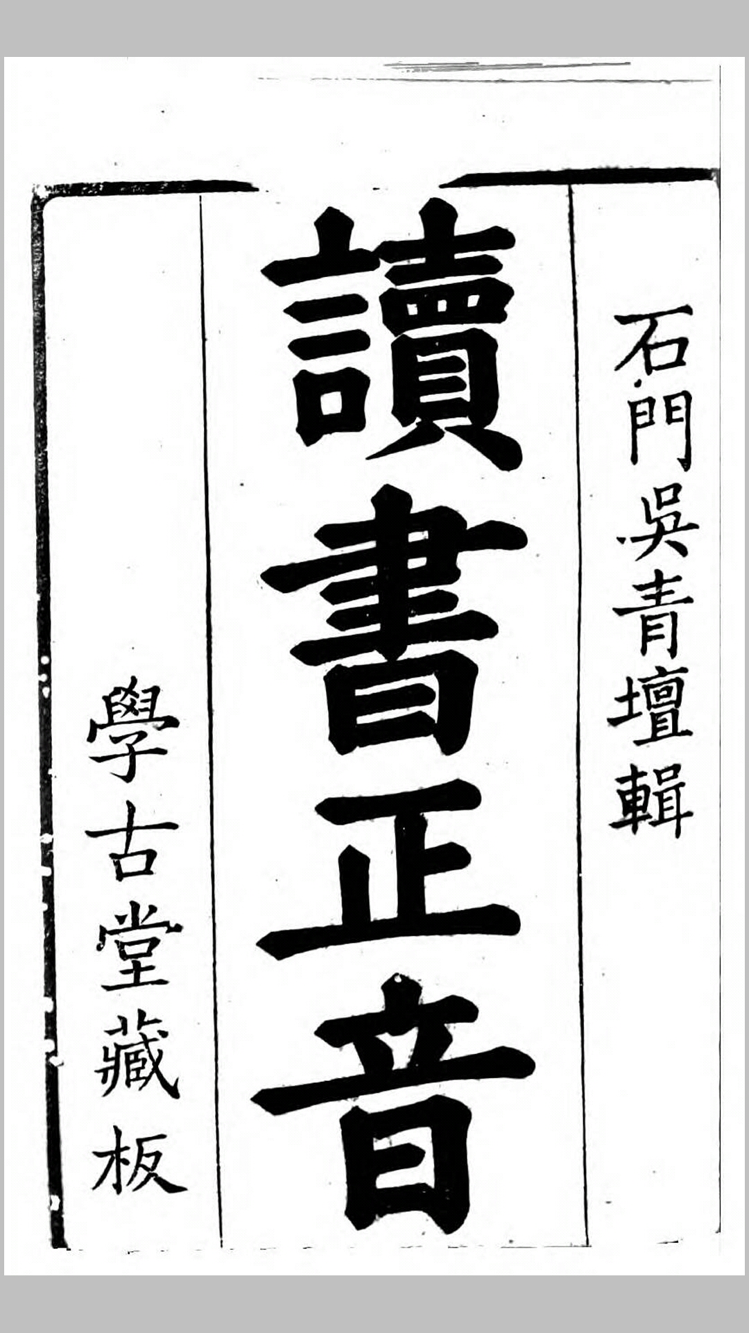 读书正音.清.吴震方辑.清康熙44年学古堂刊本