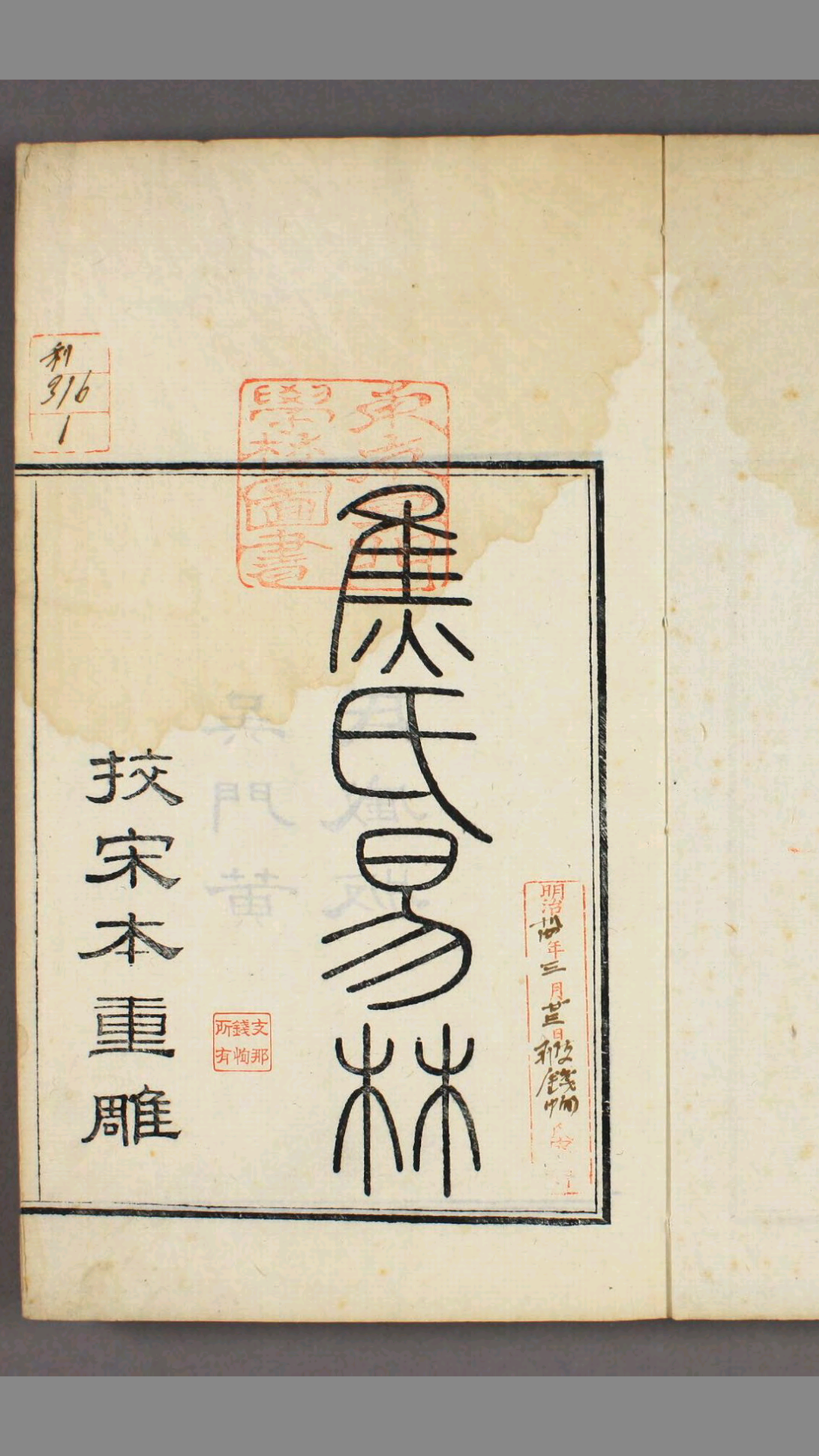 陸敕先校宋本焦氏易林.卷116.焦延寿