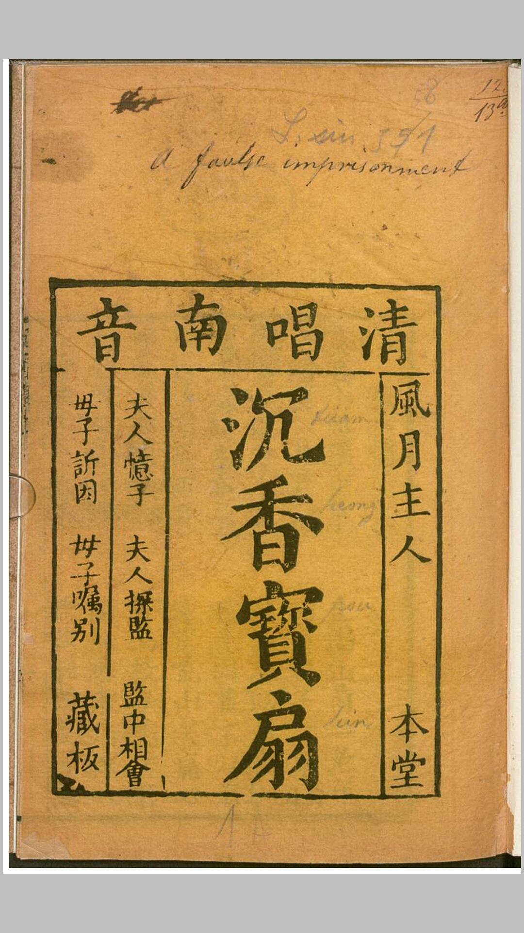 沈香宝扇.清.佚名撰.清刊本