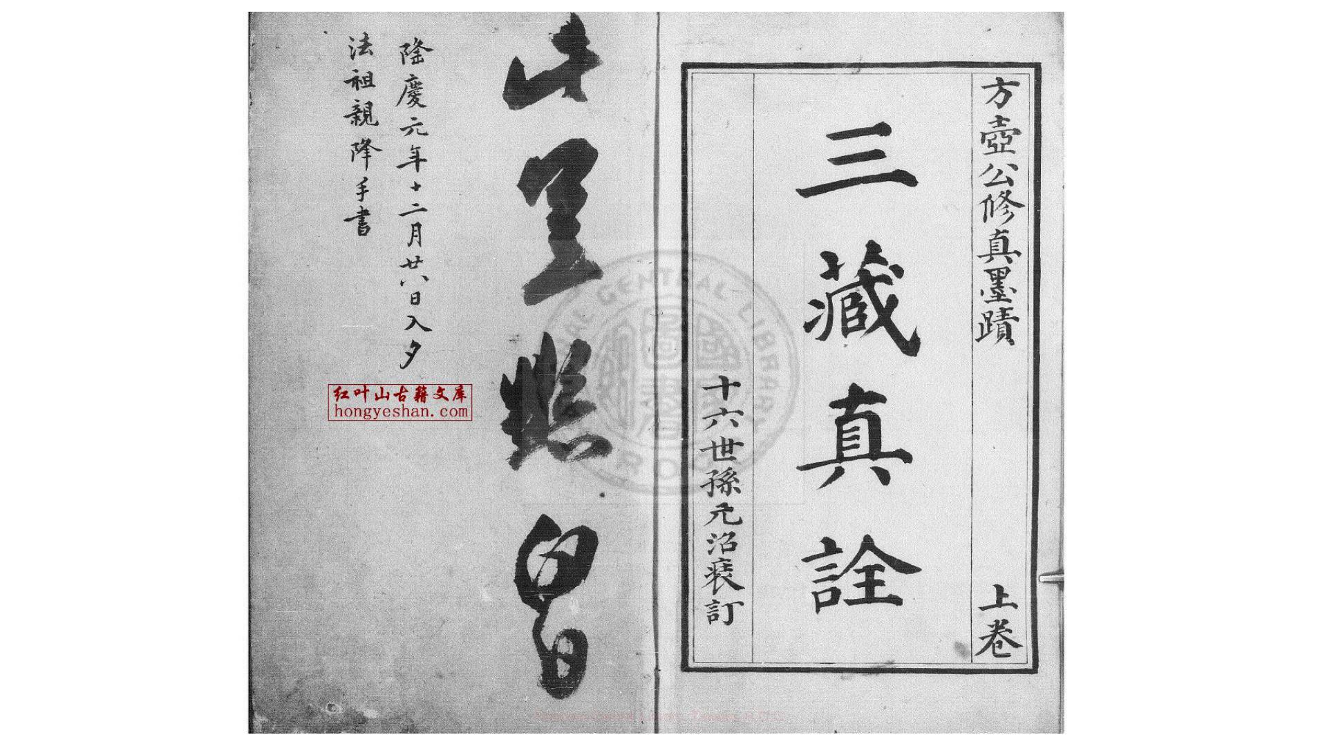 三藏真诠 2卷  (明)陆长庚撰