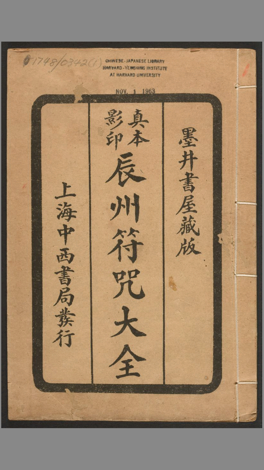 《辰州符咒大全》玄都辑书