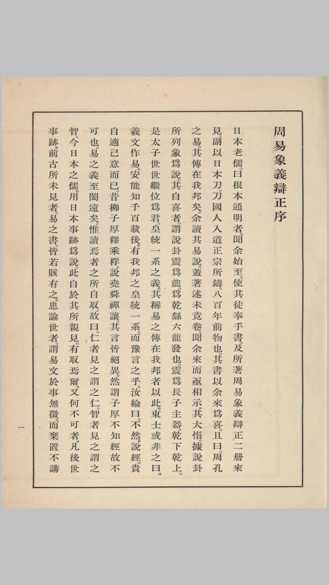 周易象义辩正.根本通明著