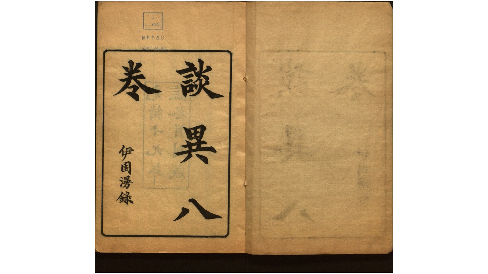 谈异.清.陈六舟撰.清光绪19年刻木活字本