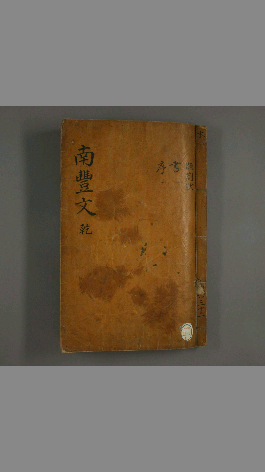宋大家曾文定公文抄 卷 110 曾文定 [撰] [茅坤] [批评]