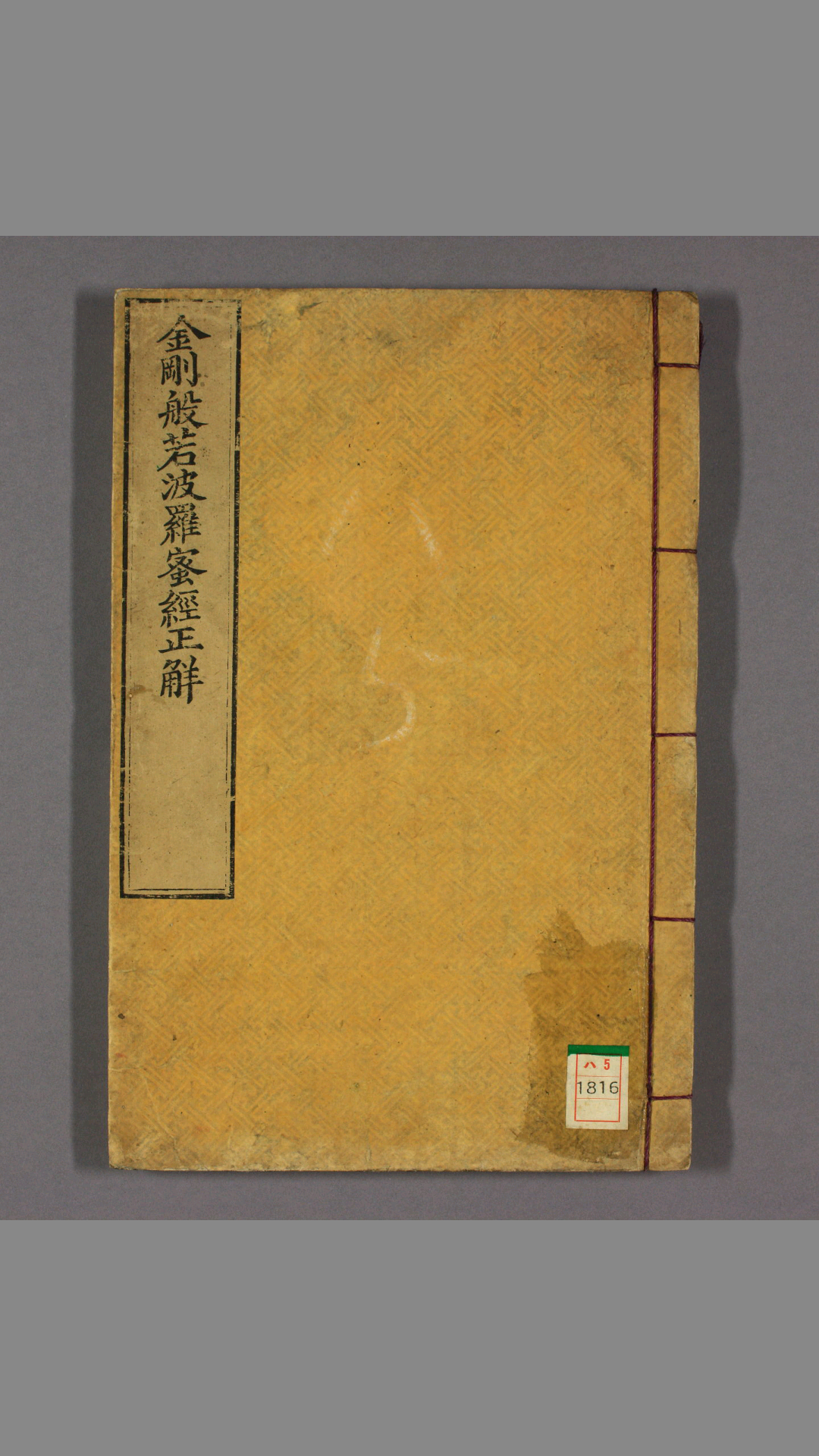 金刚经正解.清龚穊彩注.扈正智校.光绪9年.铜活字版
