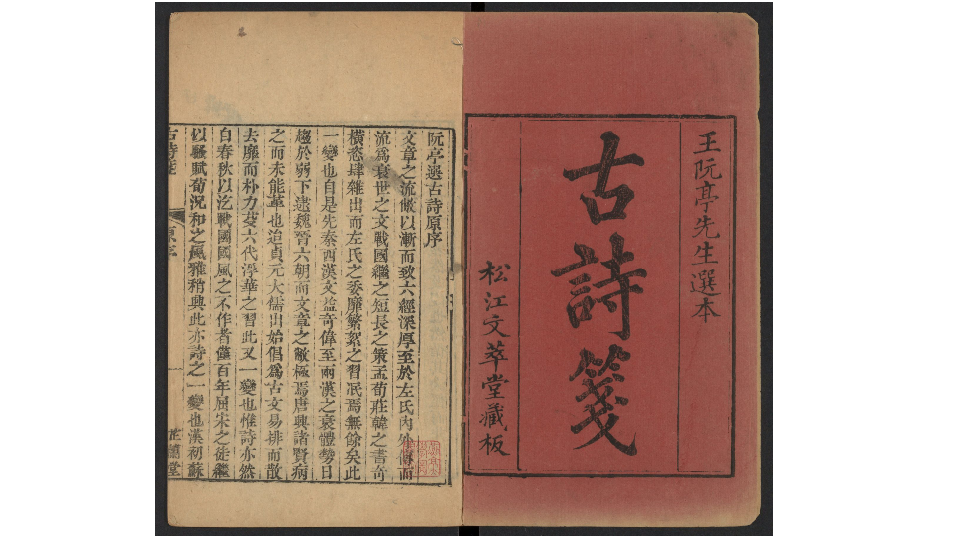 《古诗笺》三十二卷，清 王士祯选编，闻人倓注，乾隆丙戌松江文萃堂刻本