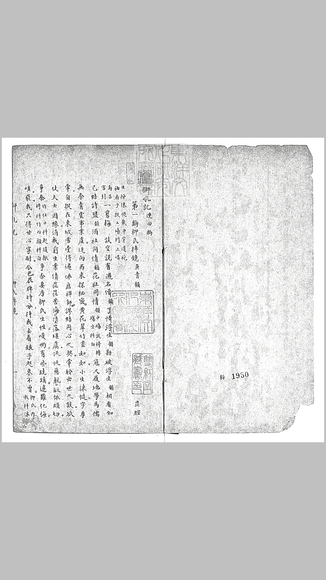 狮吼记一卷　民国石印本